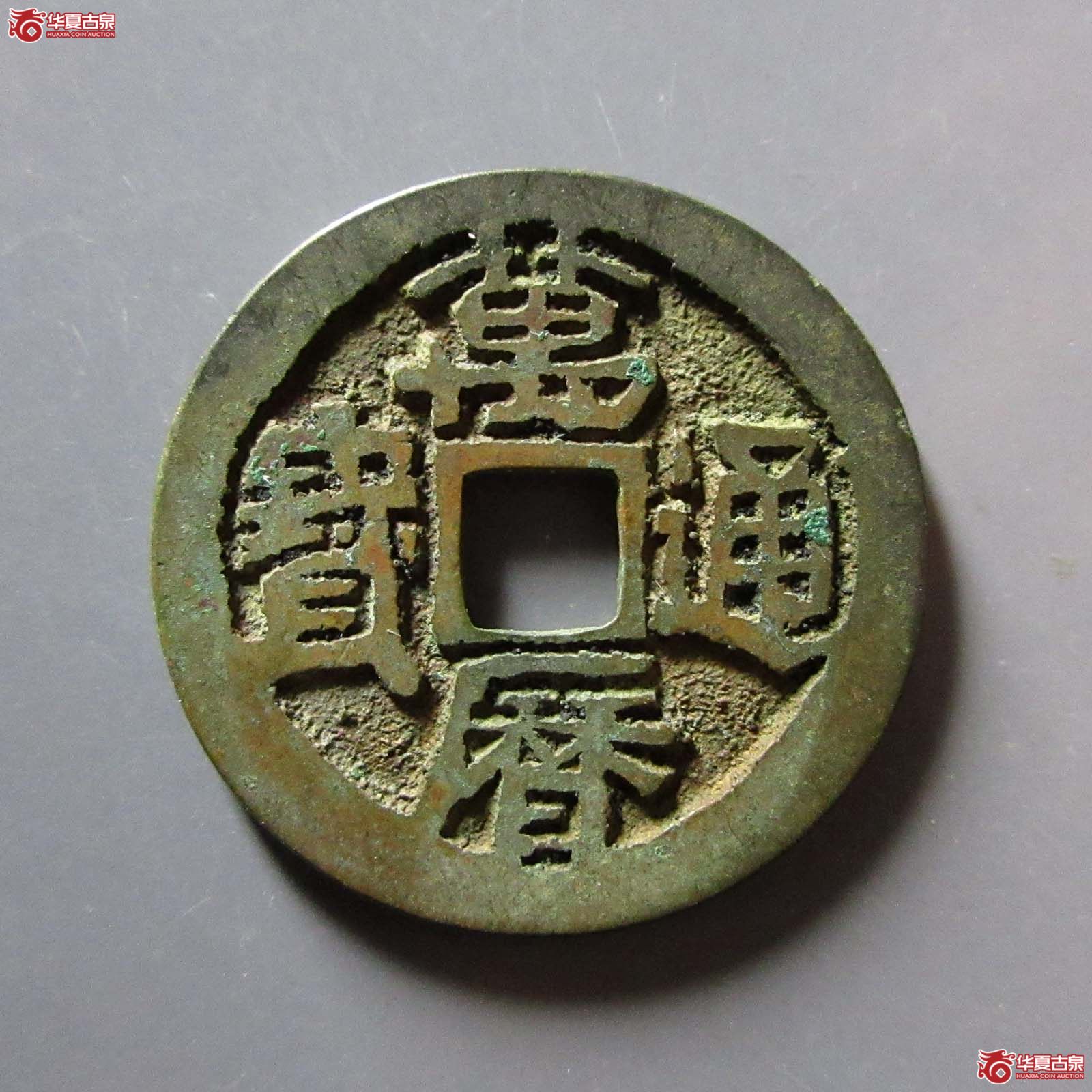 （华夏评级 极美86）万历通宝鬼万历