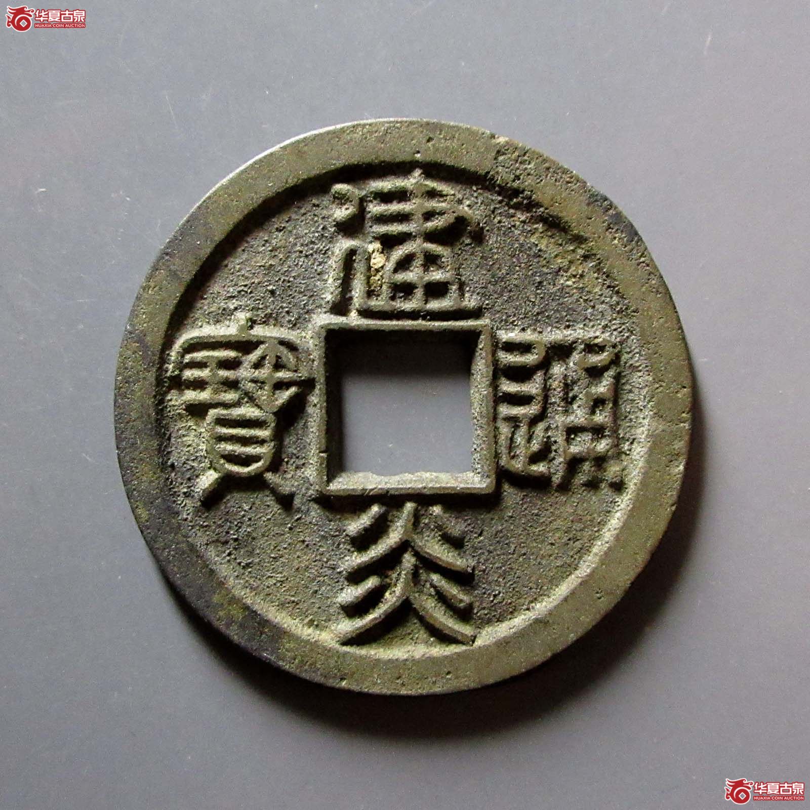 （华夏评级 极美86）建炎通宝折二短宝广穿