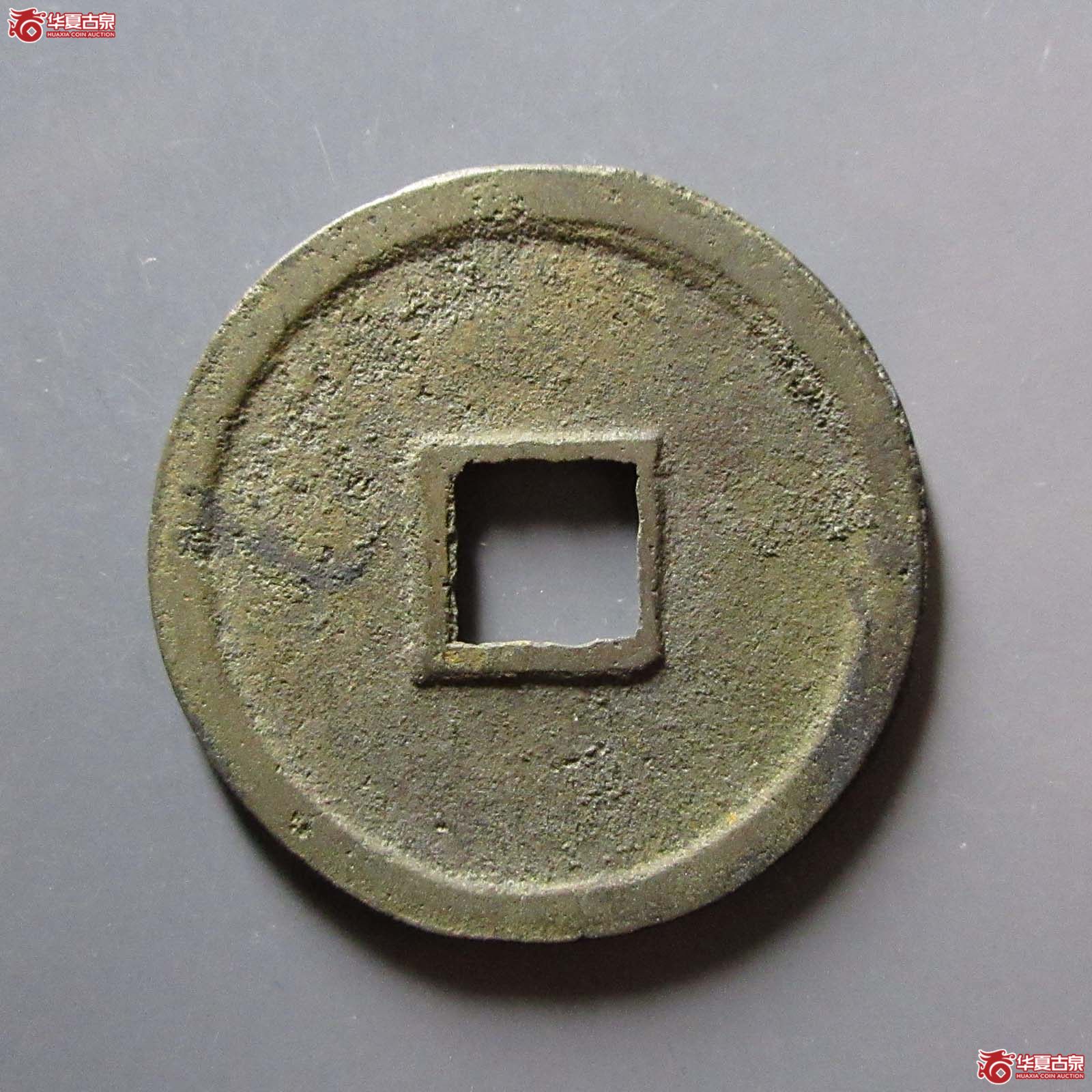 （华夏评级 极美86）建炎通宝折二短宝广穿