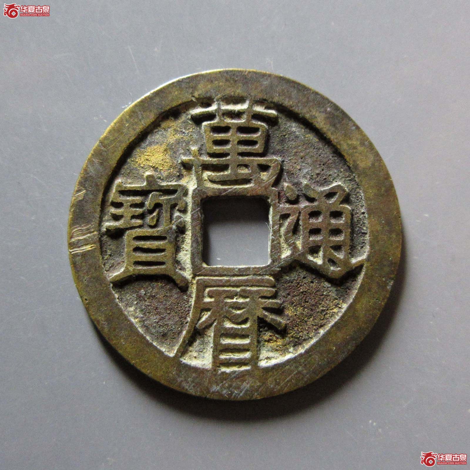 （华夏评级 极美84）万历通宝南直隶正字