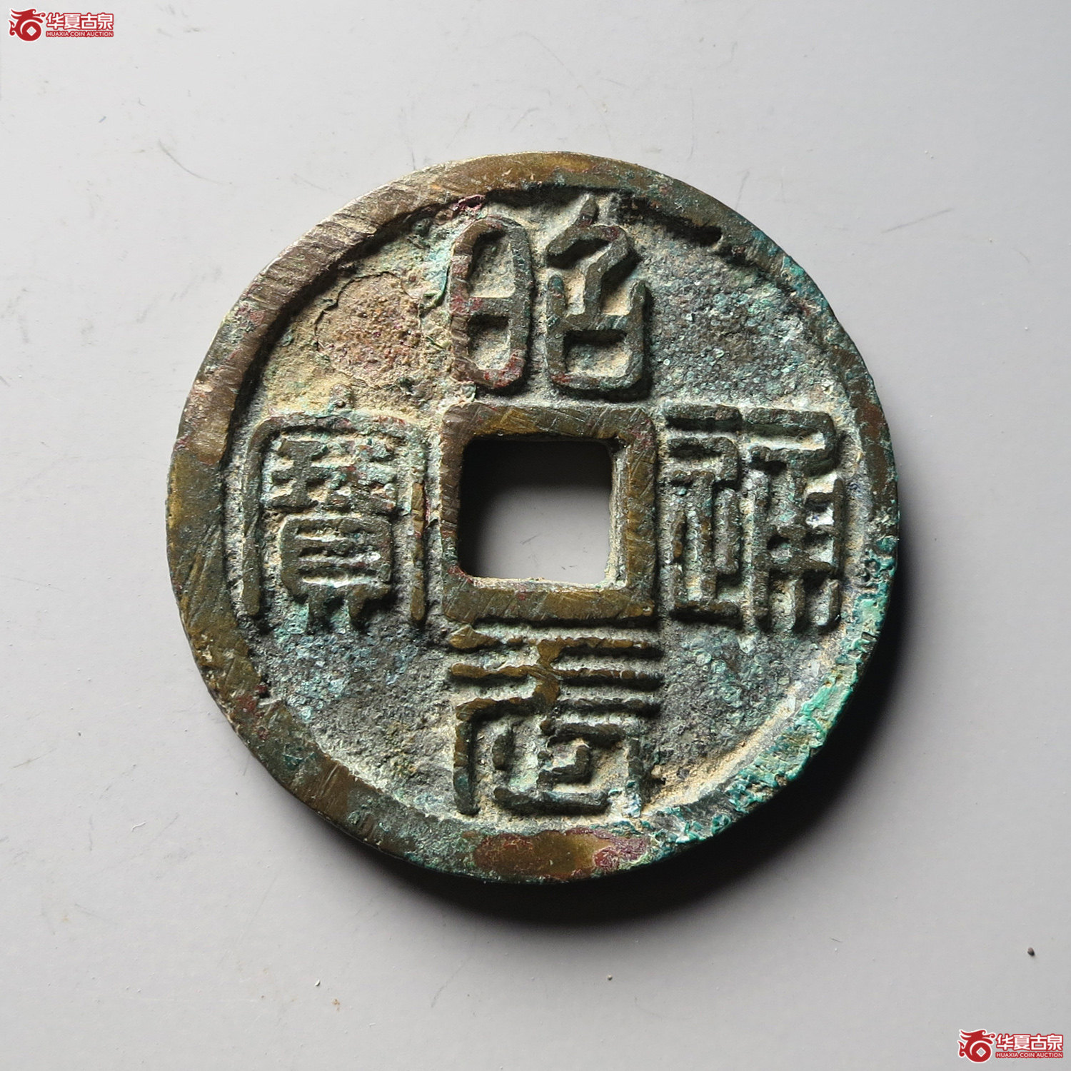 昭武通宝背壹分（台州发货）