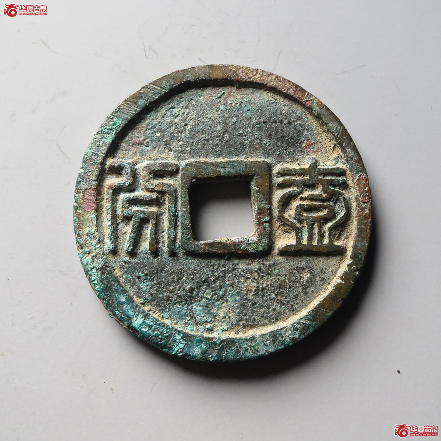 昭武通宝背壹分（台州发货）
