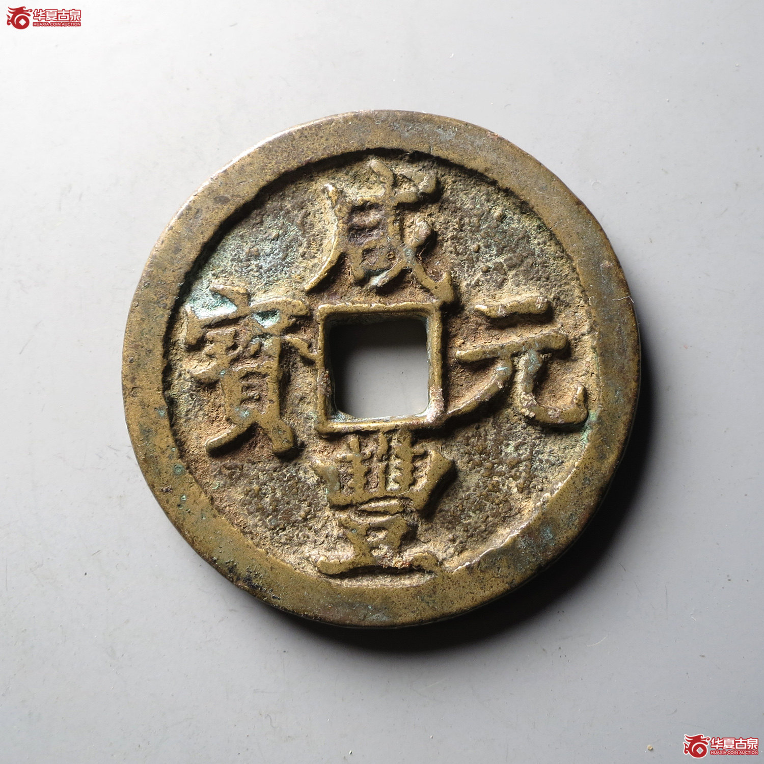 咸丰元宝宝陕当百（台州发货）