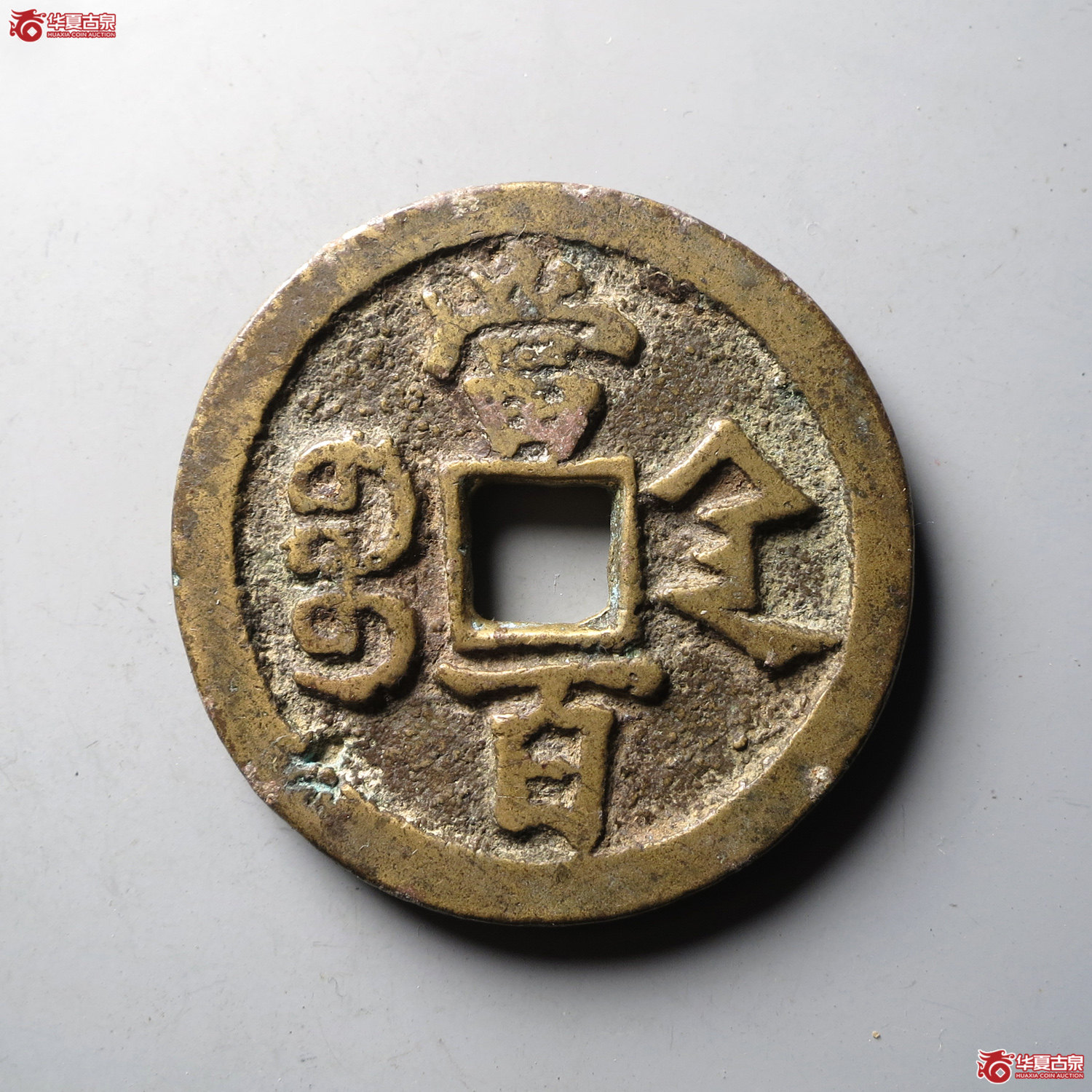 咸丰元宝宝陕当百（台州发货）