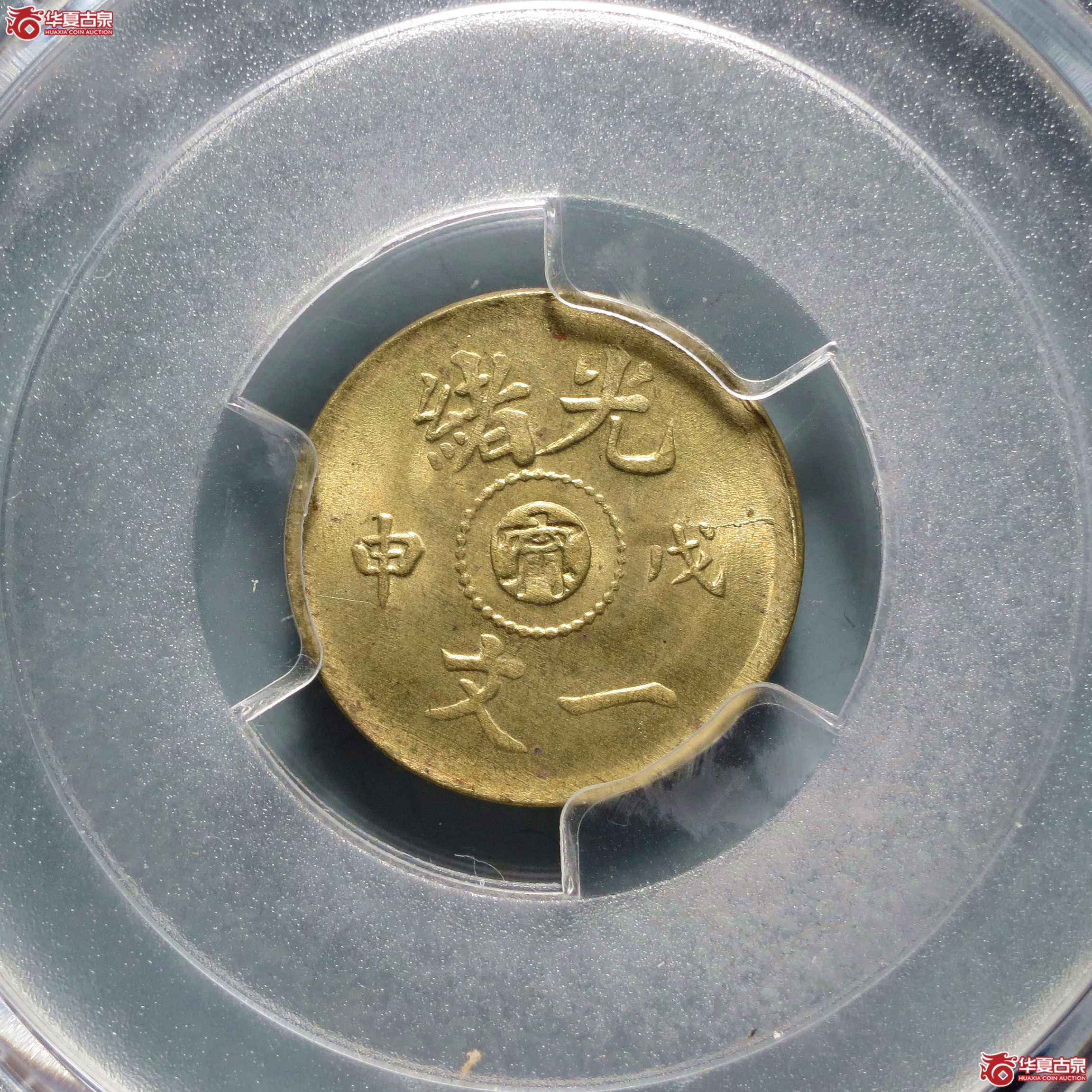 （PCGS-MS65）光绪戊申一文中心宁