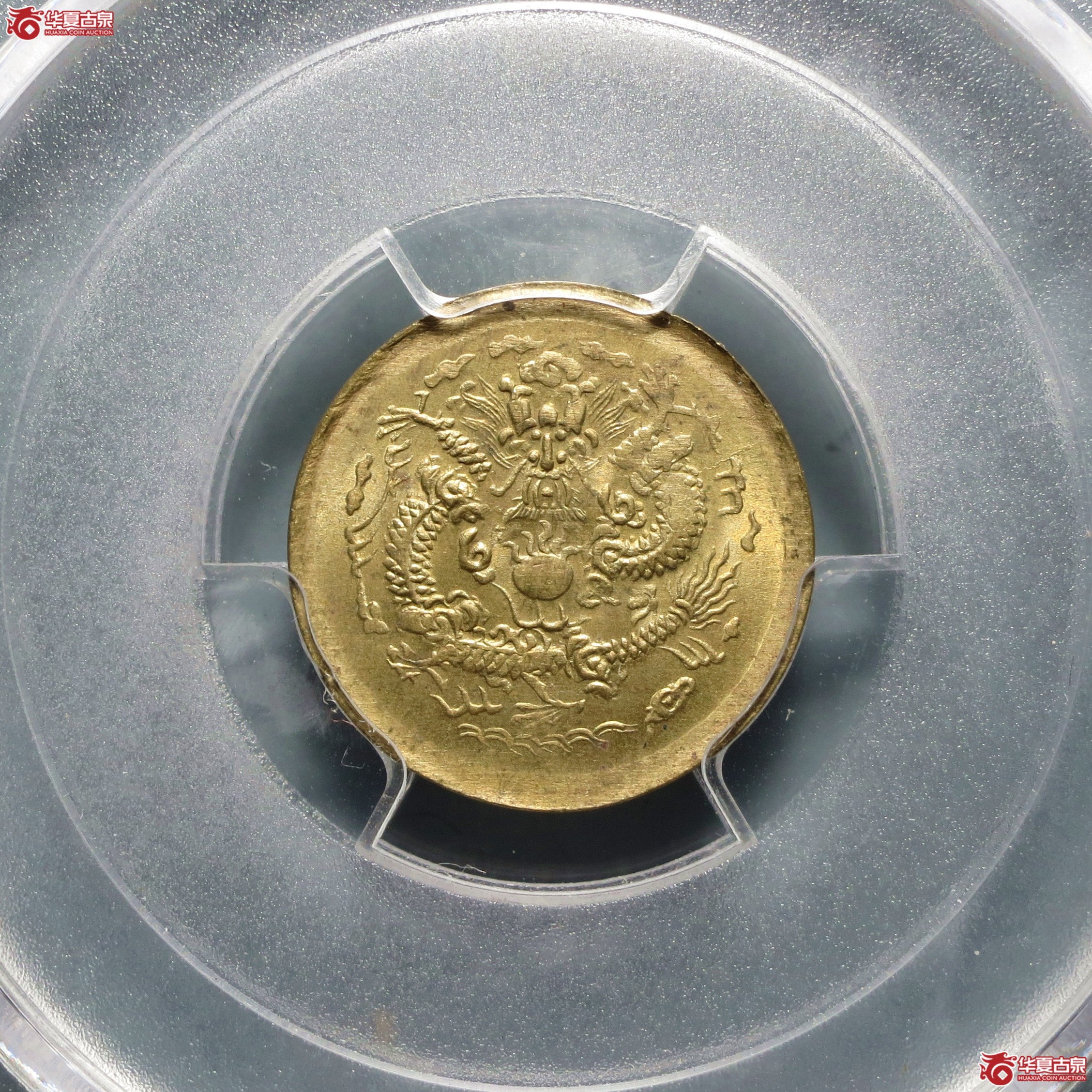 （PCGS-MS65）光绪戊申一文中心宁