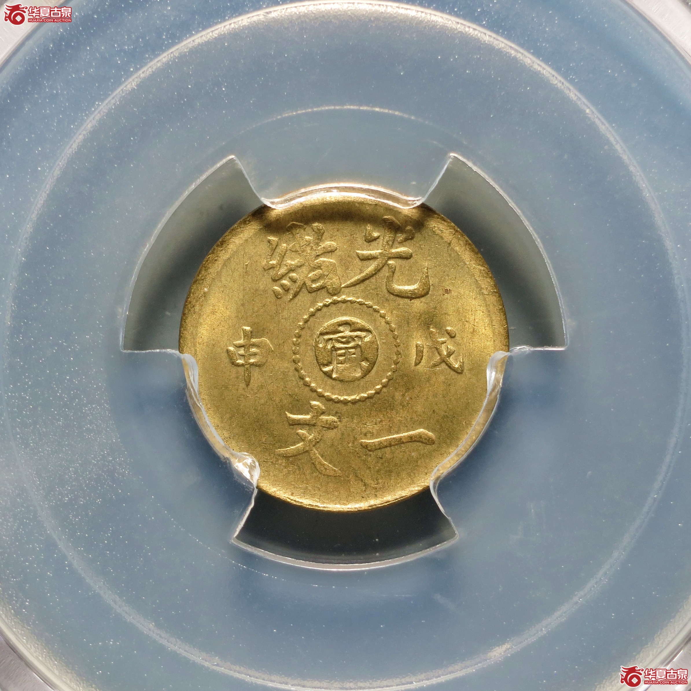 （PCGS-MS65）光绪戊申一文中心宁