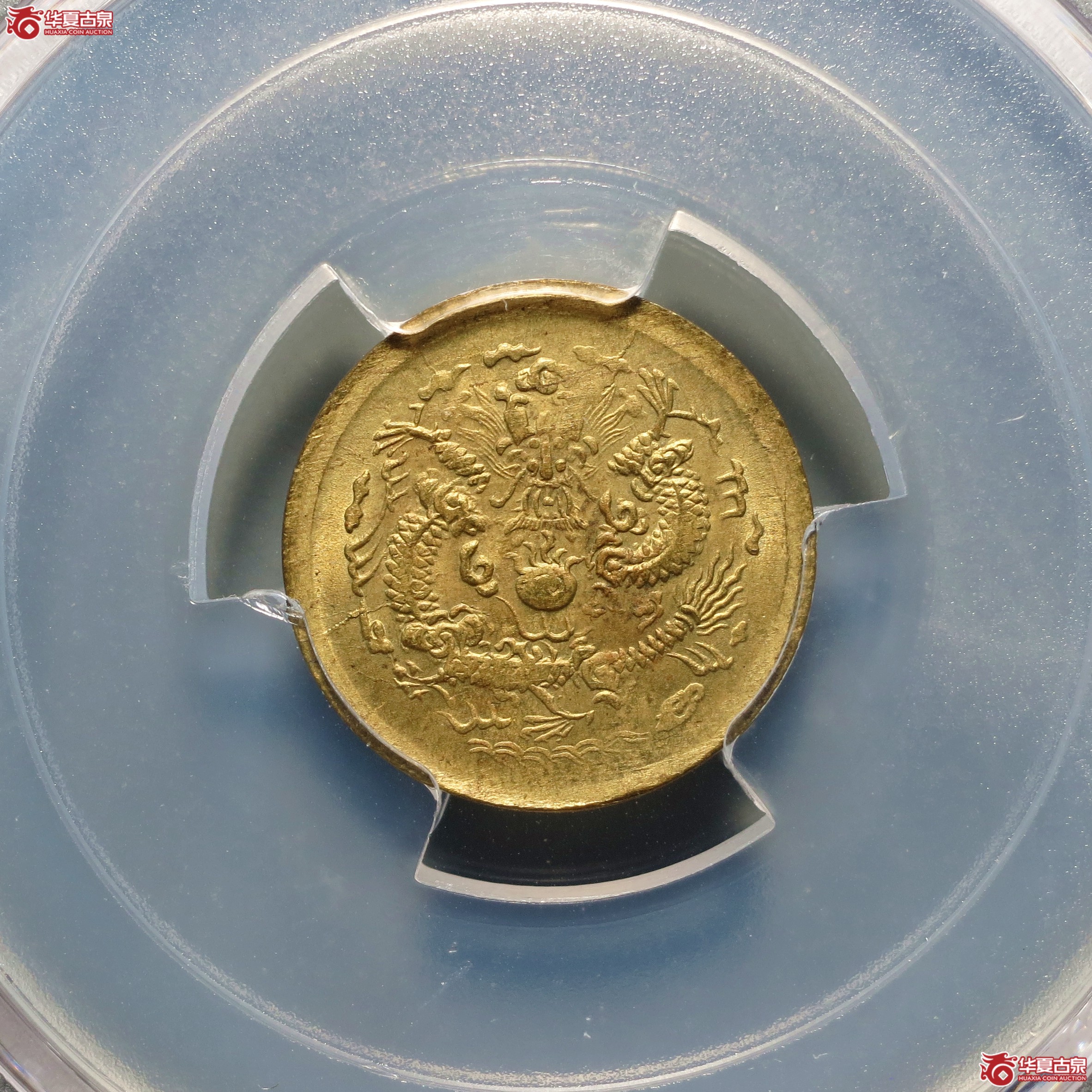（PCGS-MS65）光绪戊申一文中心宁