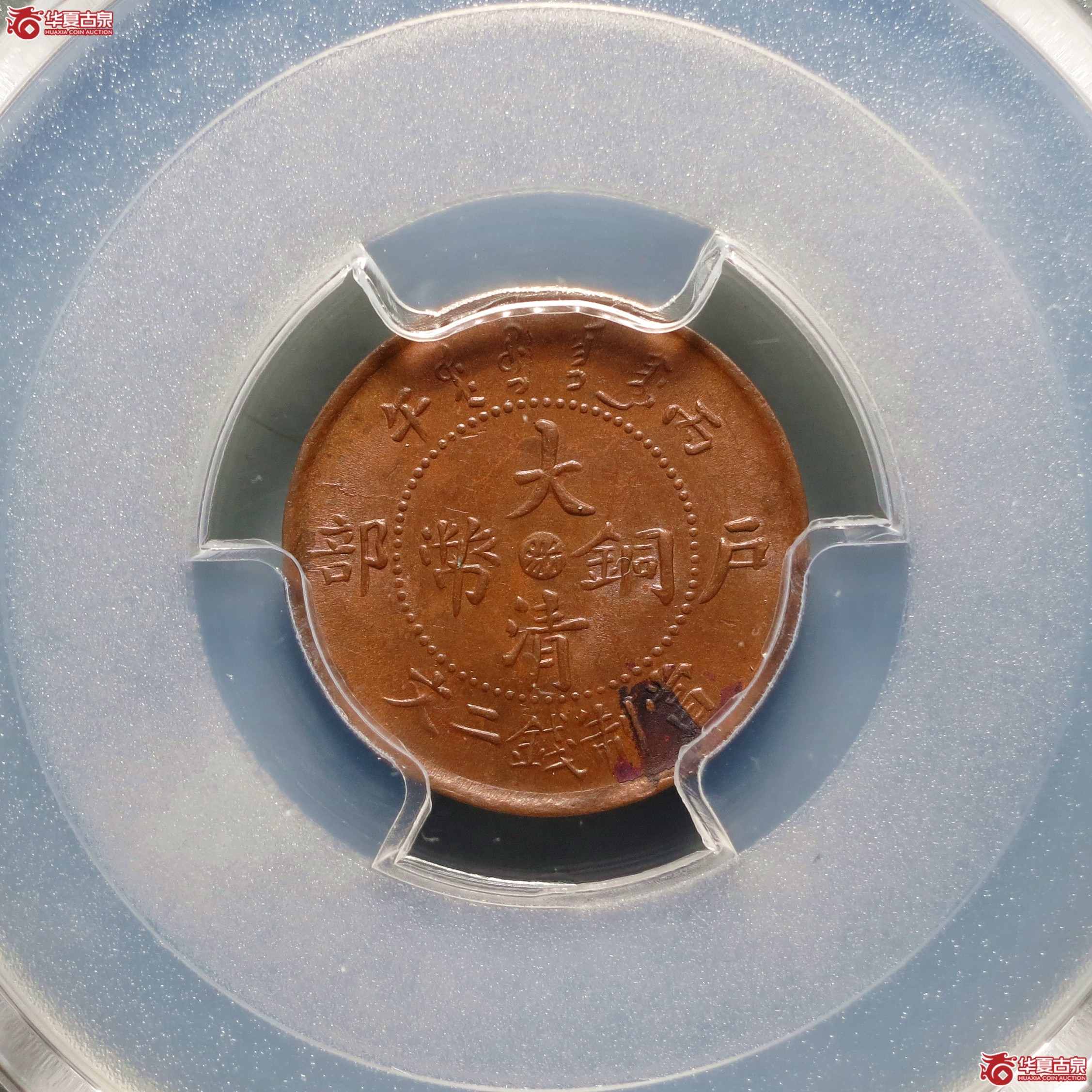 （PCGS-MS62BN）丙午户部大清铜币二文中心浙