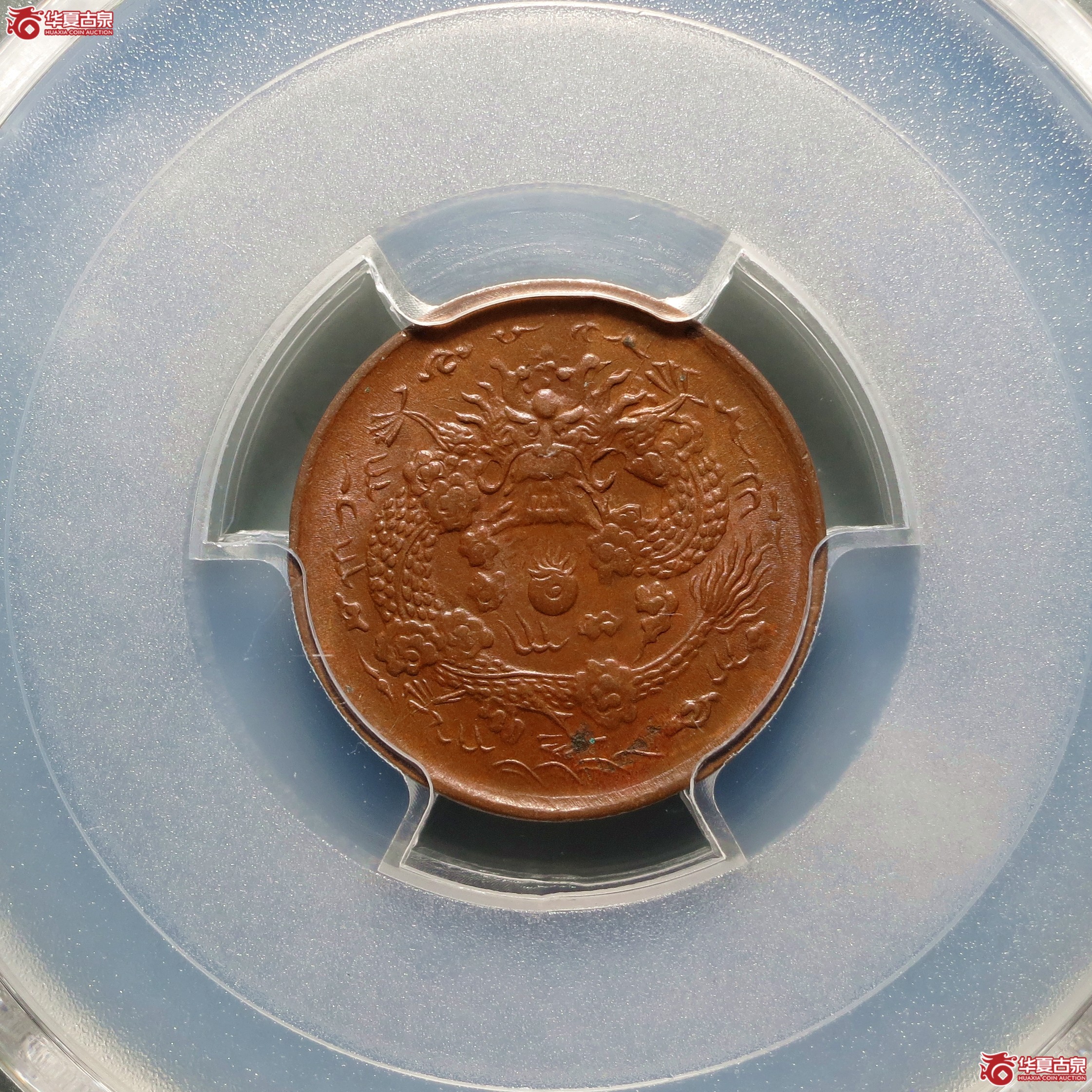 （PCGS-MS62BN）丙午户部大清铜币二文中心浙