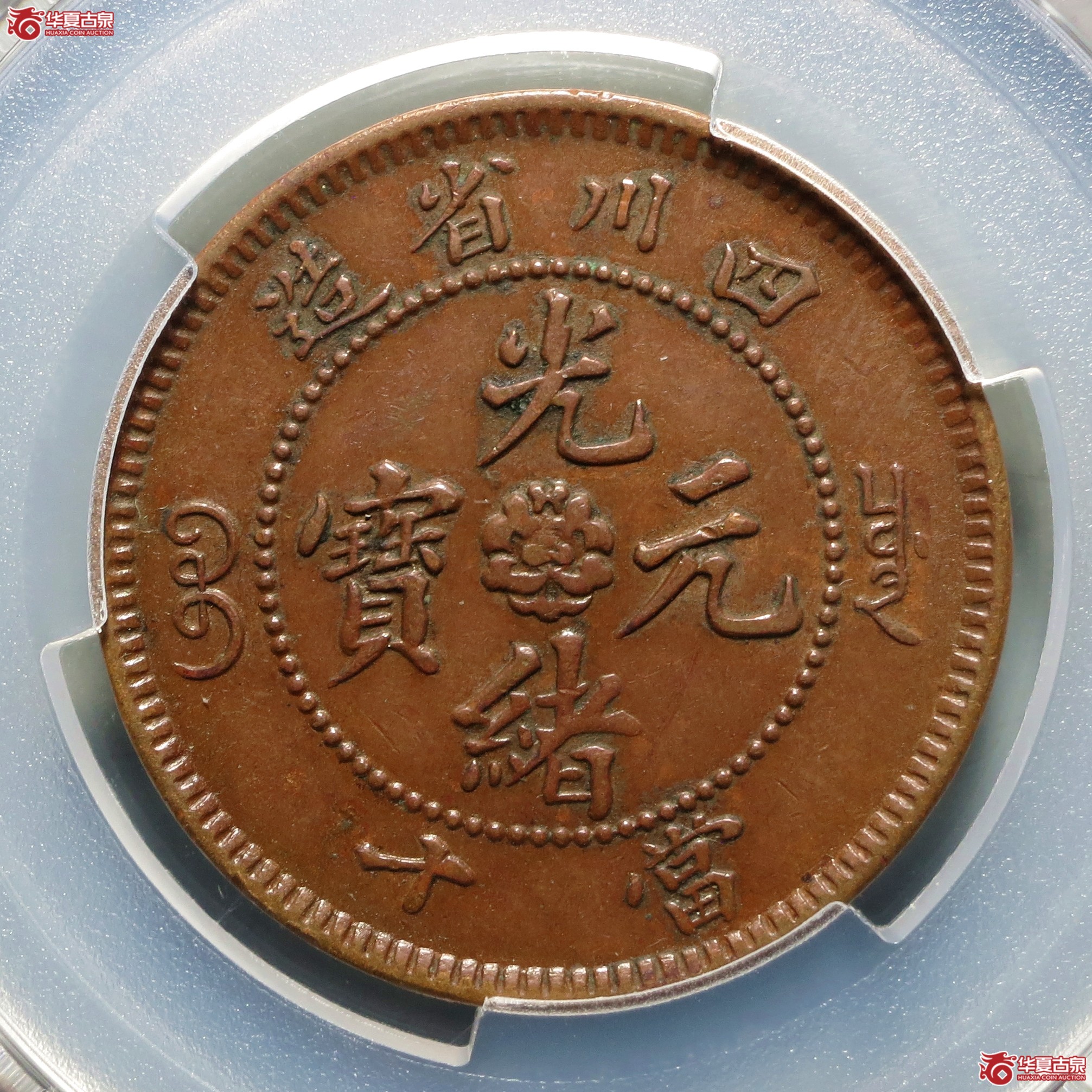 （PCGS-XF45）四川省造光绪元宝当十