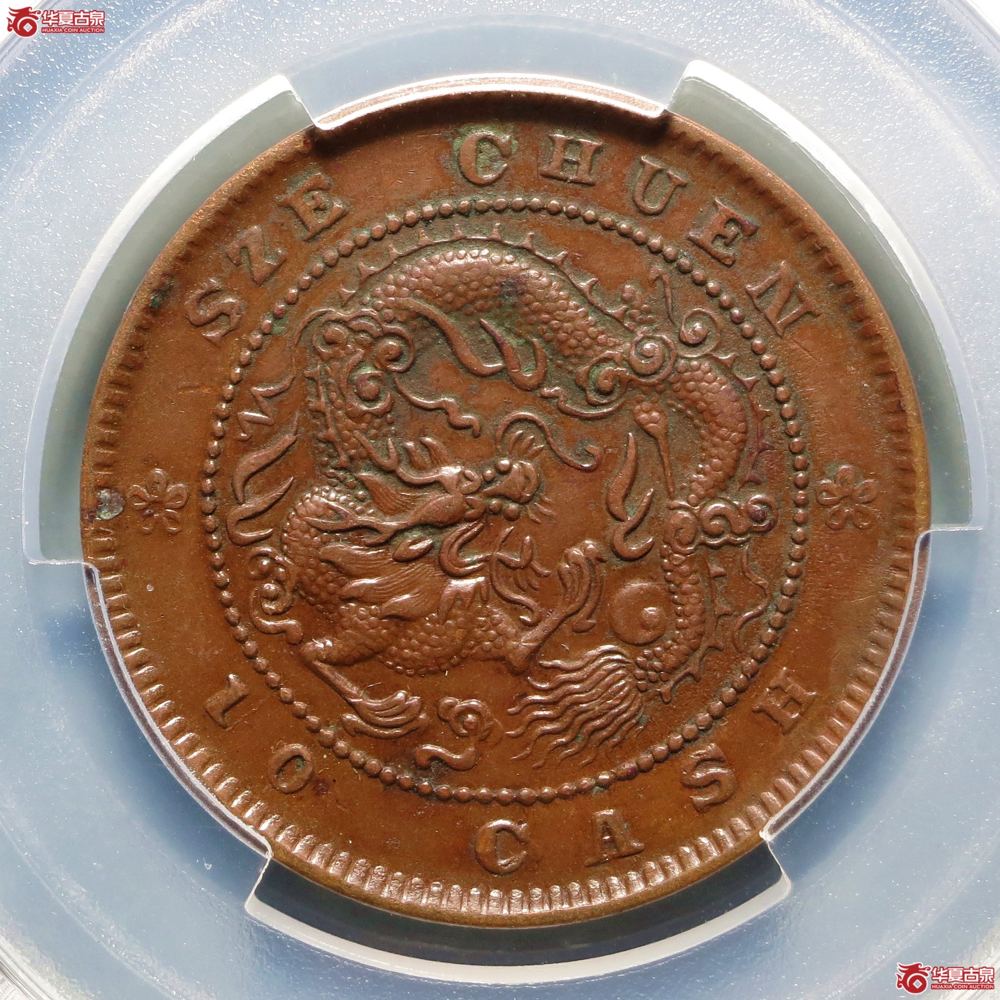 （PCGS-XF45）四川省造光绪元宝当十