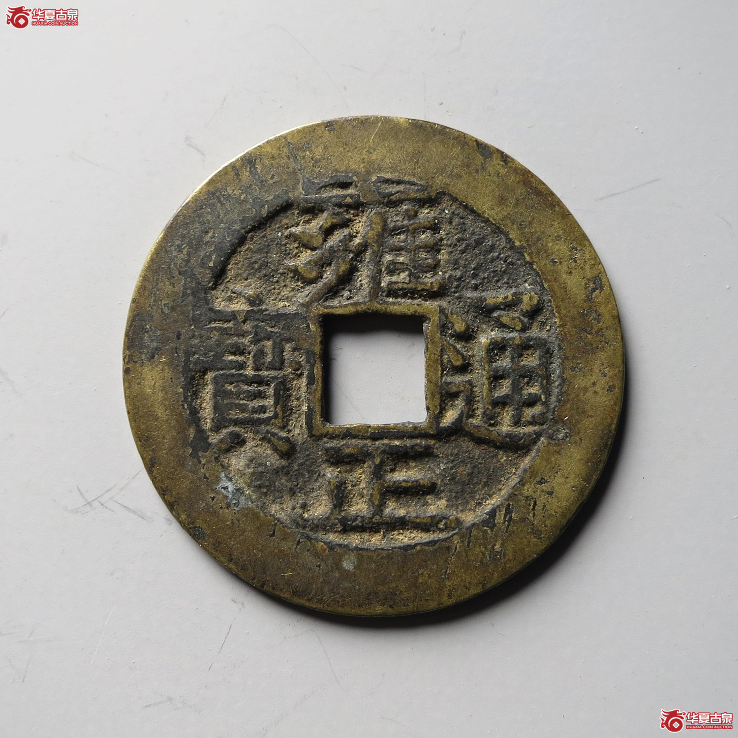 雍正通宝宝泉五笔乡（台州发货）