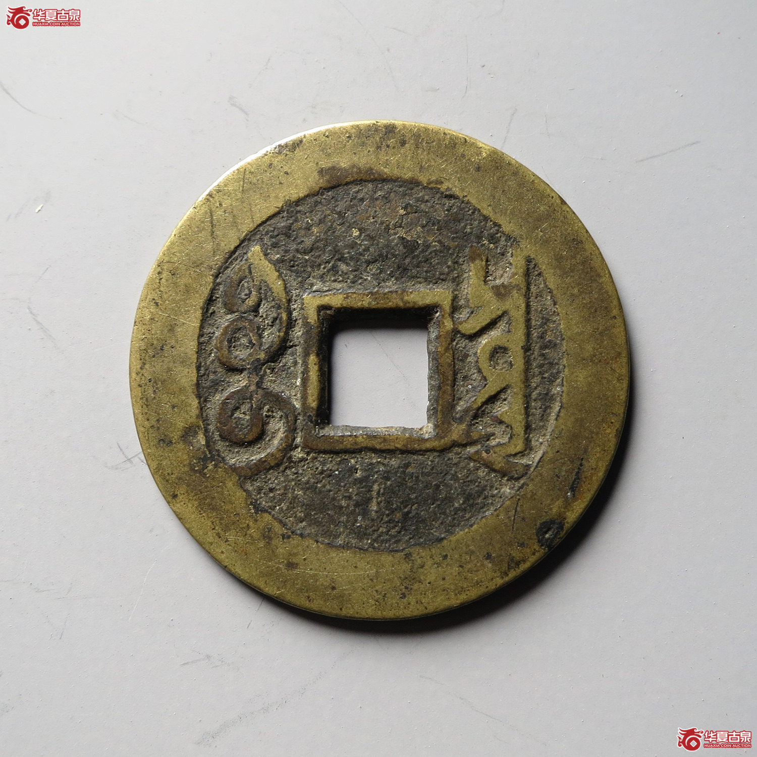 雍正通宝宝泉五笔乡（台州发货）