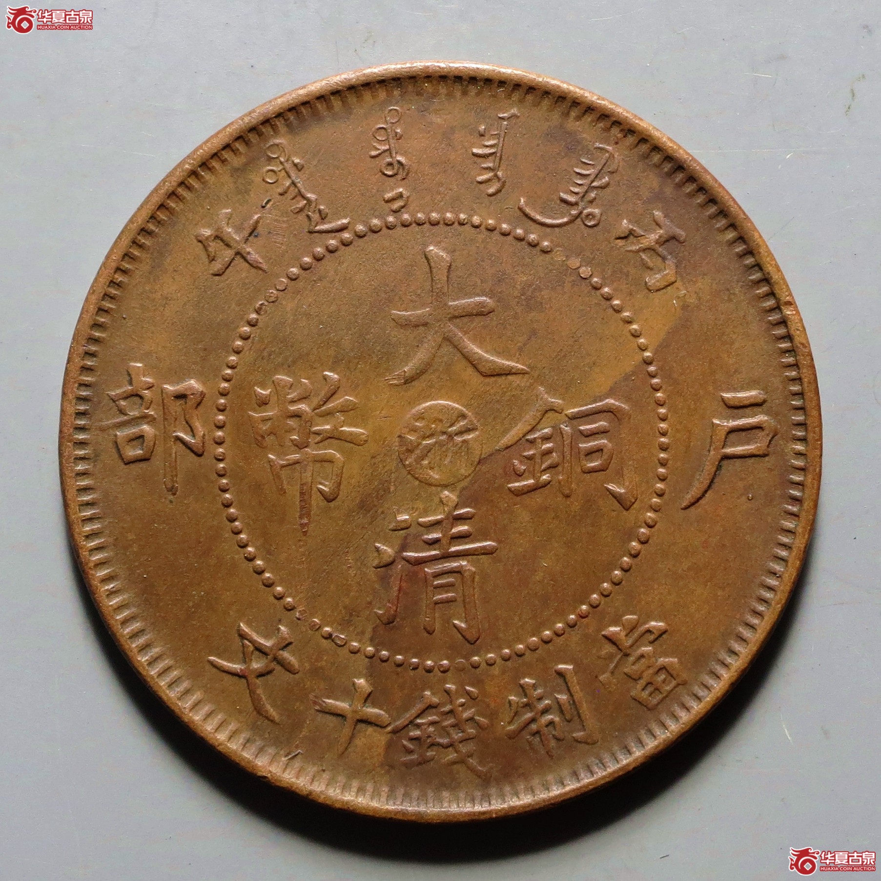丙午户部大清铜币十文中心浙 双线腿