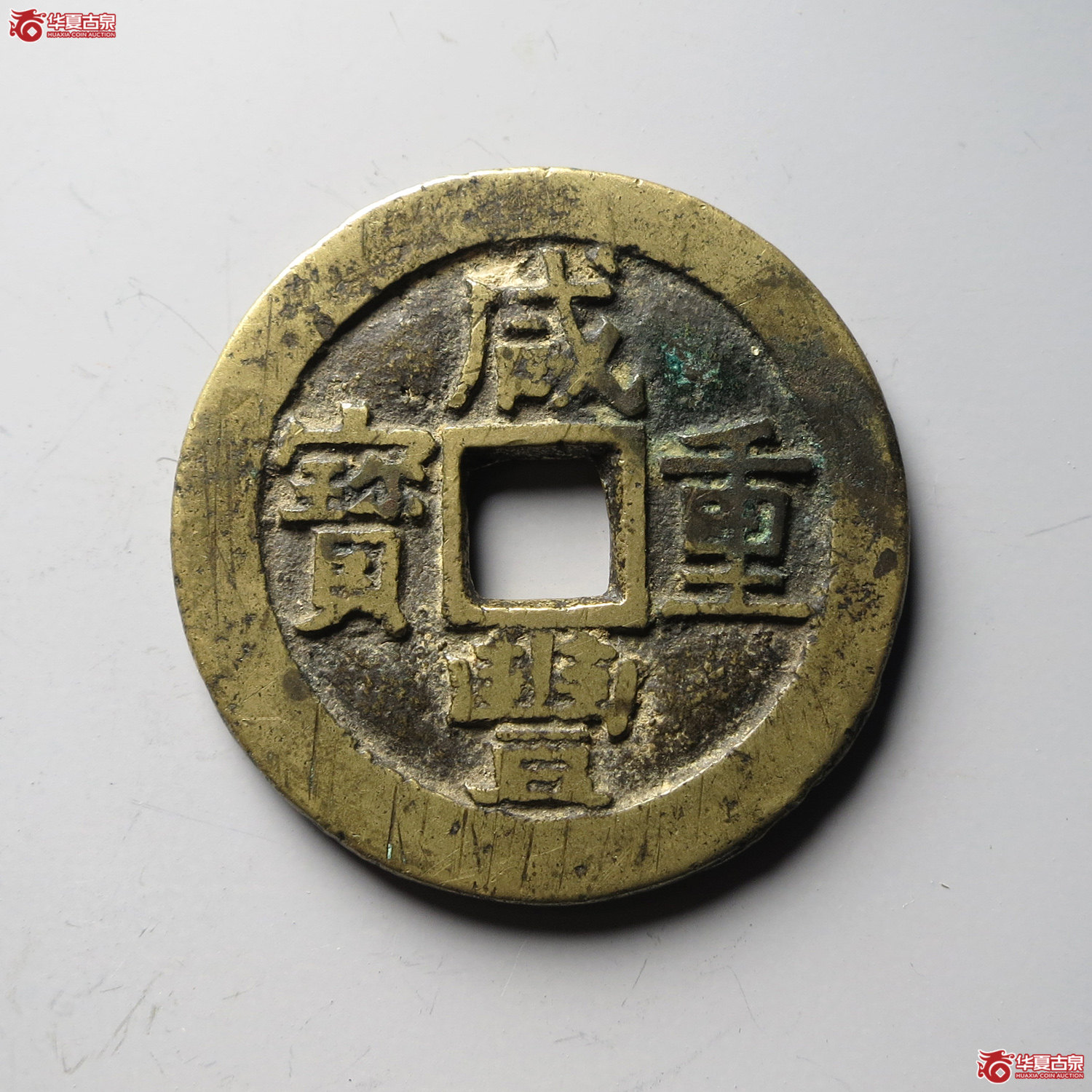 咸丰重宝宝苏当十大样（台州发货）