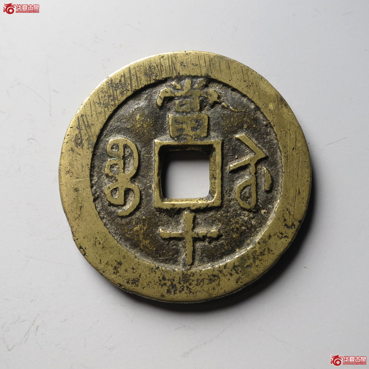 咸丰重宝宝苏当十大样（台州发货）