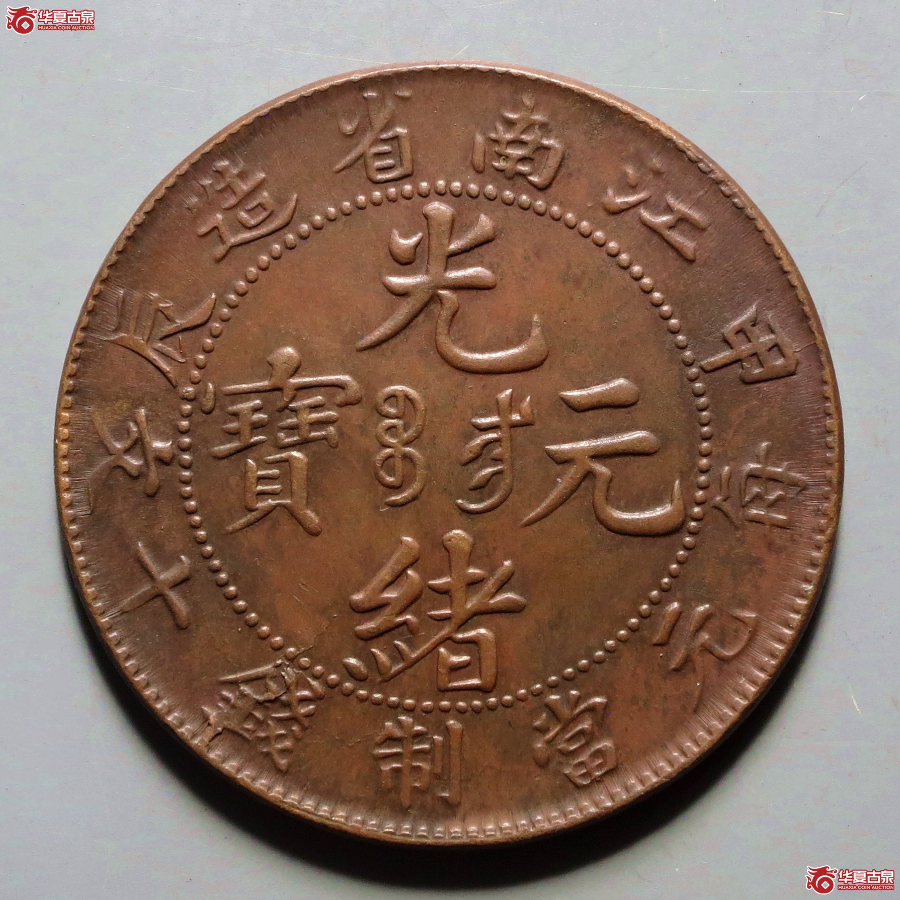 江南省造甲辰光绪元宝十文