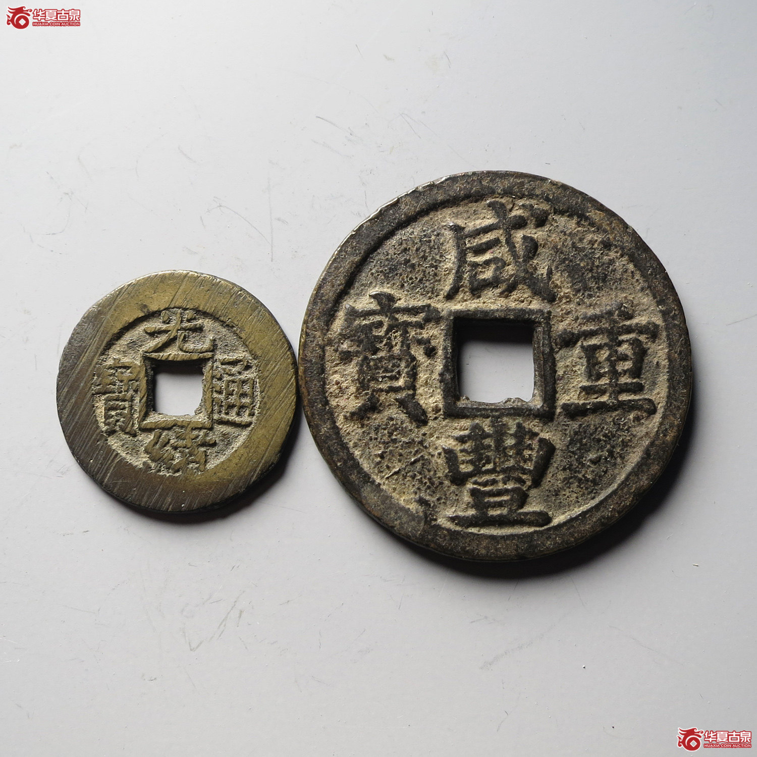 咸丰重宝宝浙当十、光绪通宝宝泉各一枚（台州发货）