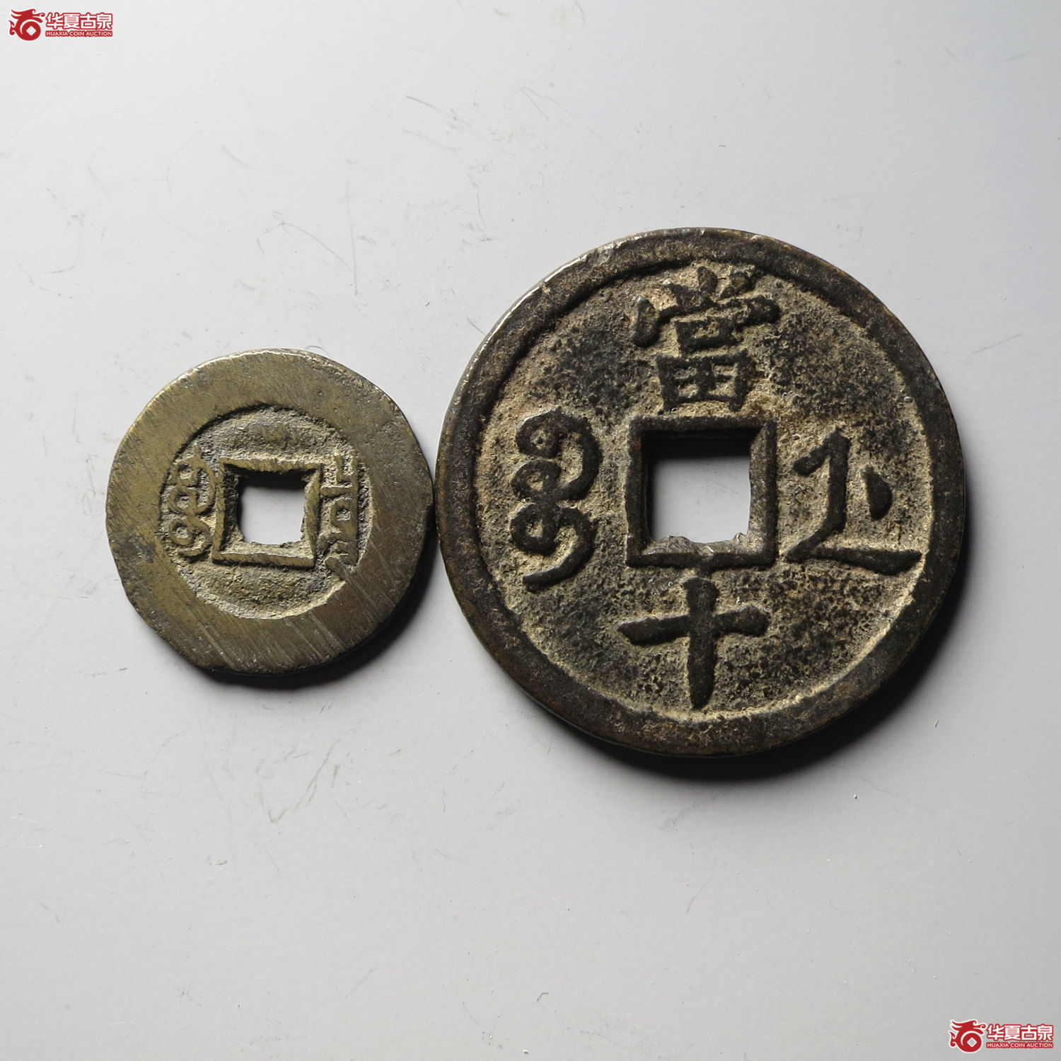 咸丰重宝宝浙当十、光绪通宝宝泉各一枚（台州发货）