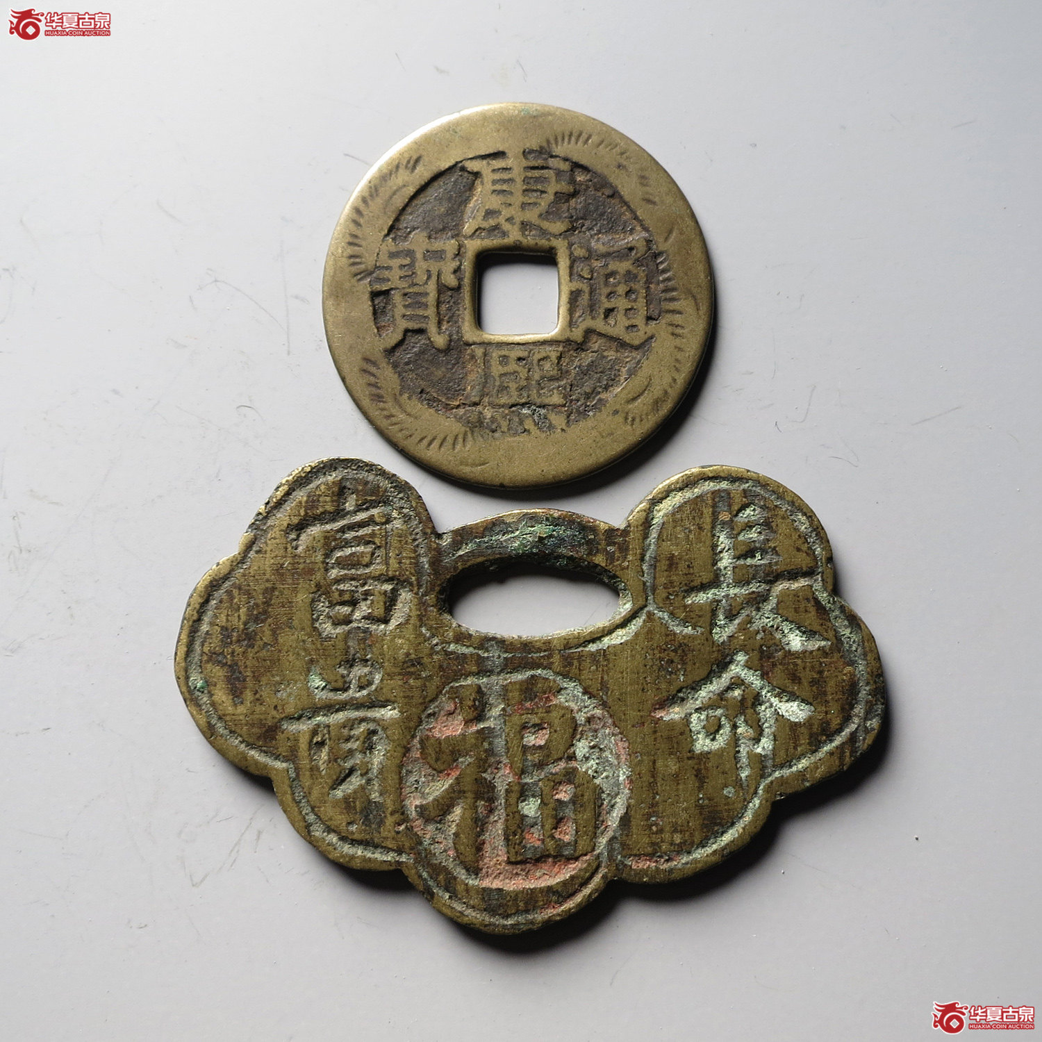 长命富贵九华名山锁花、康熙通宝宝泉刻花各一枚（台州发货）