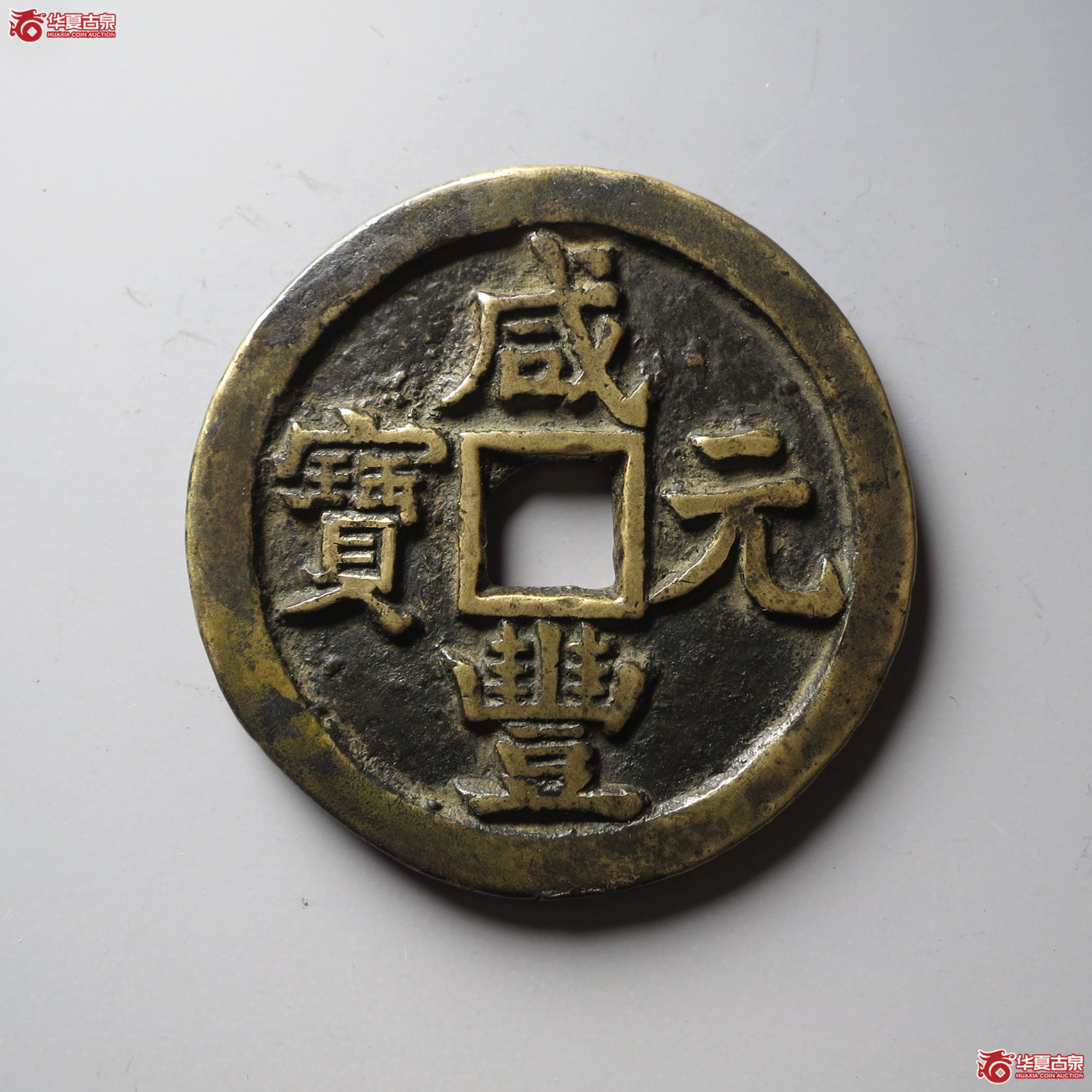 咸丰元宝宝源当五百（台州发货）