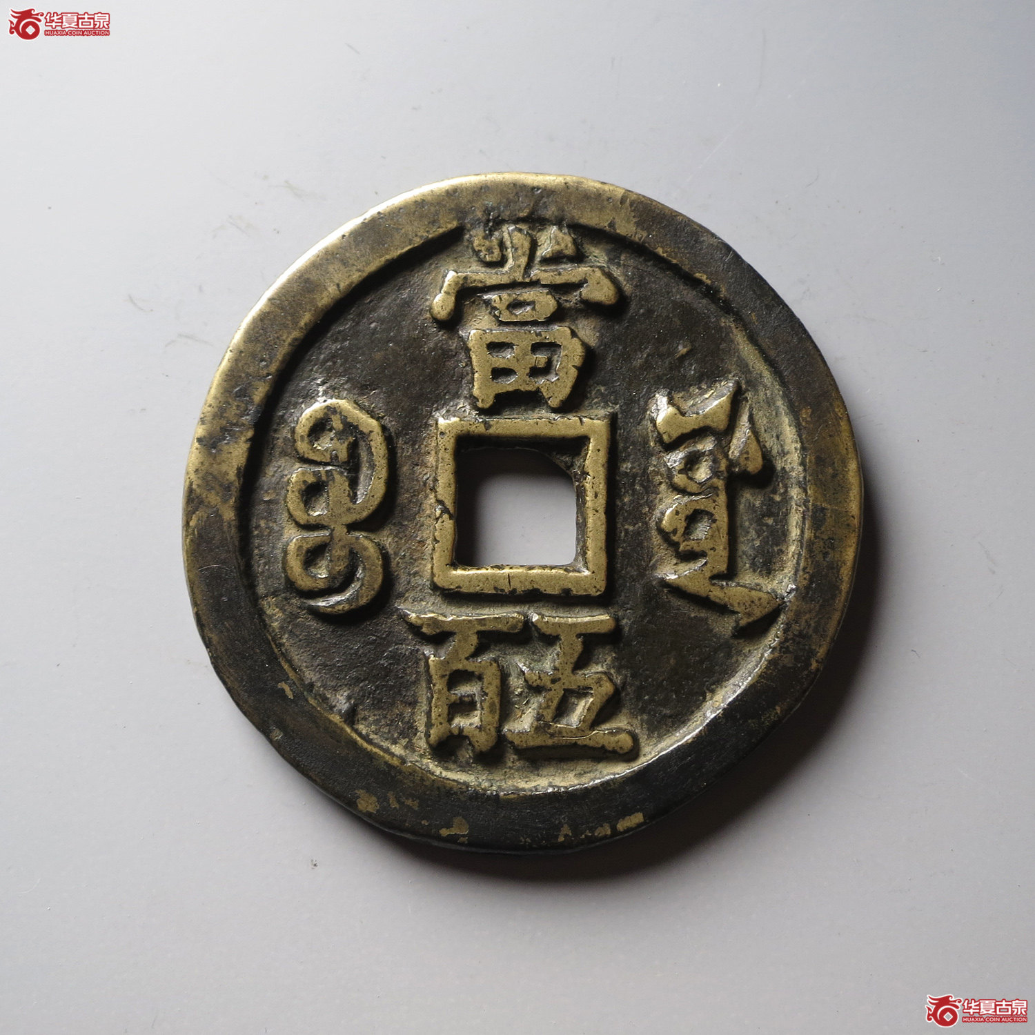 咸丰元宝宝源当五百（台州发货）
