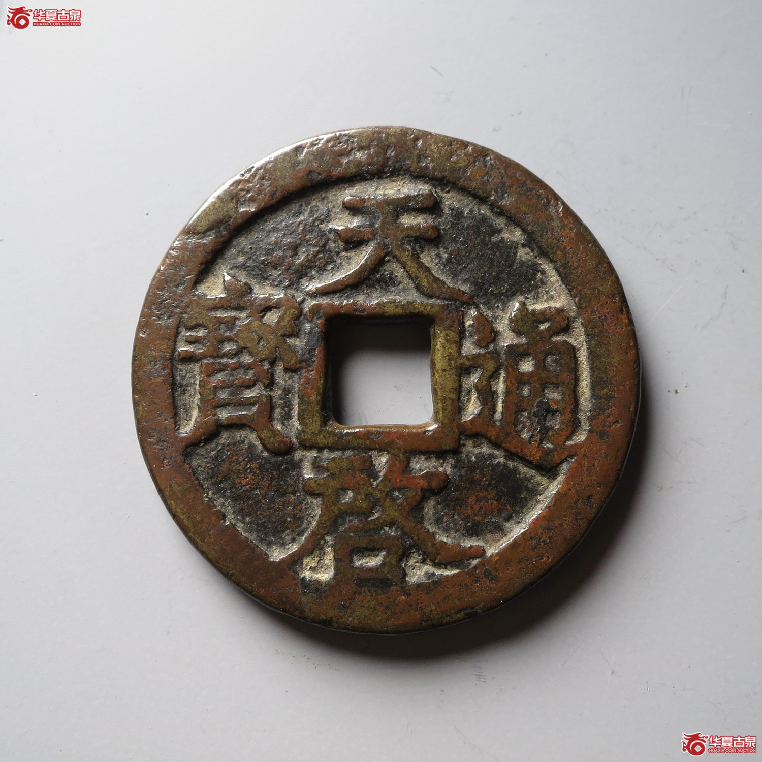 天启通宝背十一两嘉靖版（台州发货）