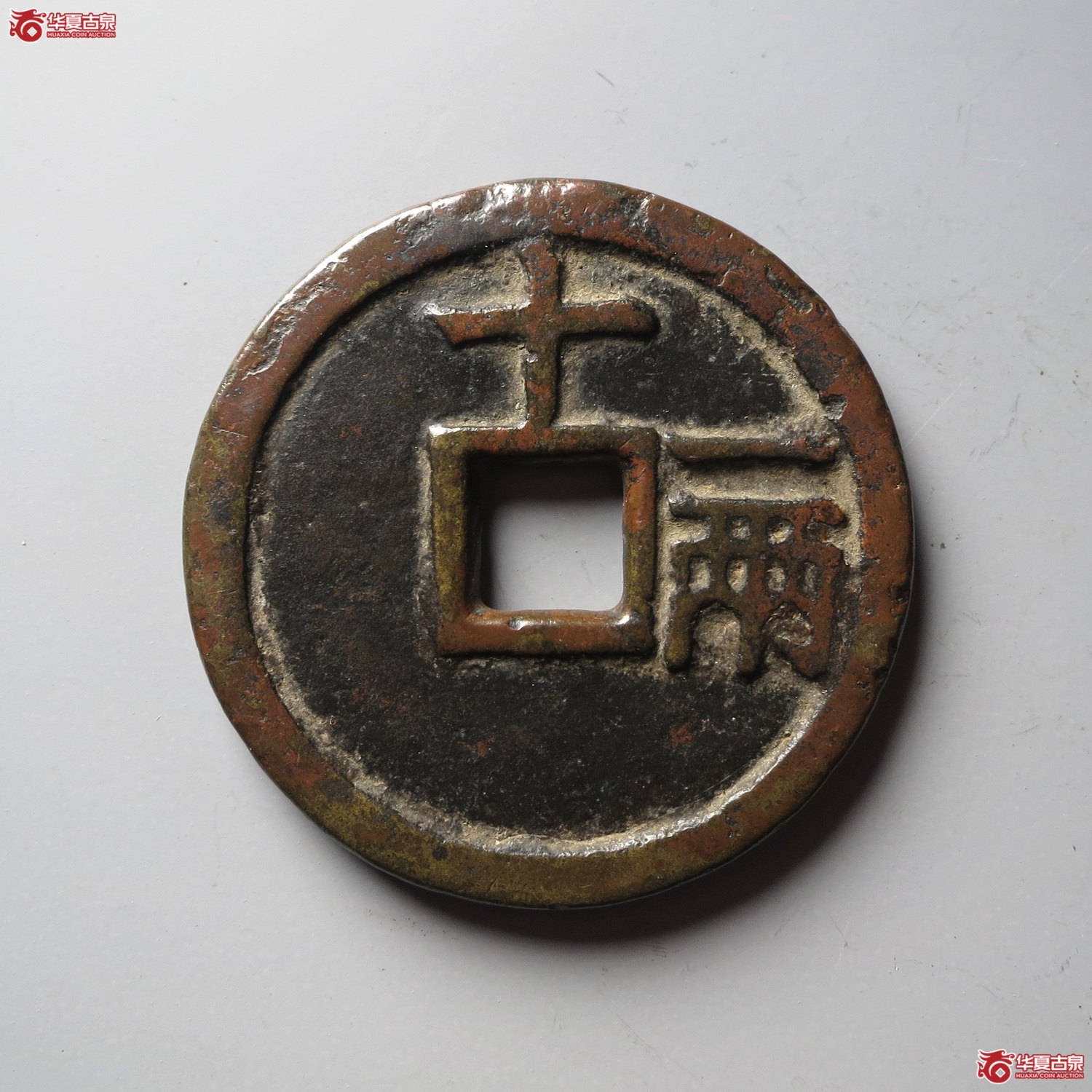 天启通宝背十一两嘉靖版（台州发货）