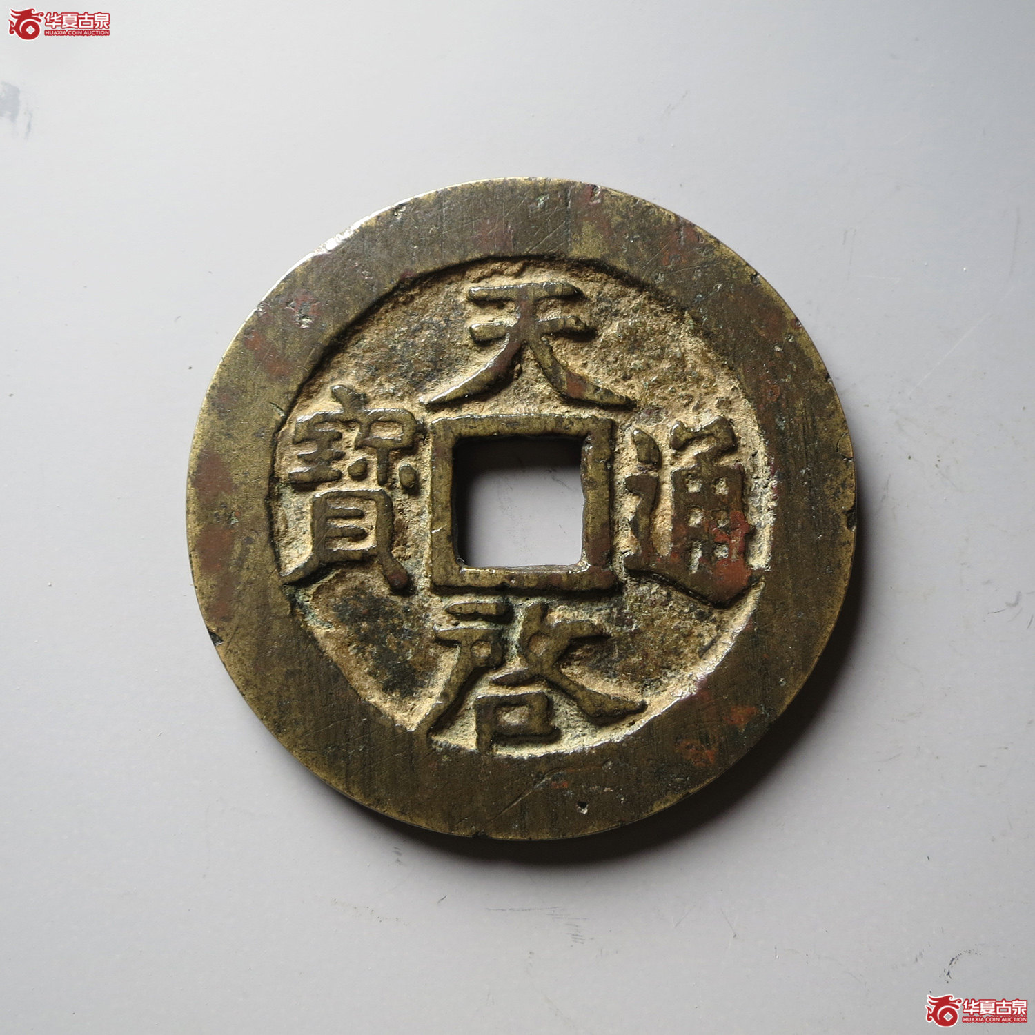 天启通宝背十一两容弱（台州发货）
