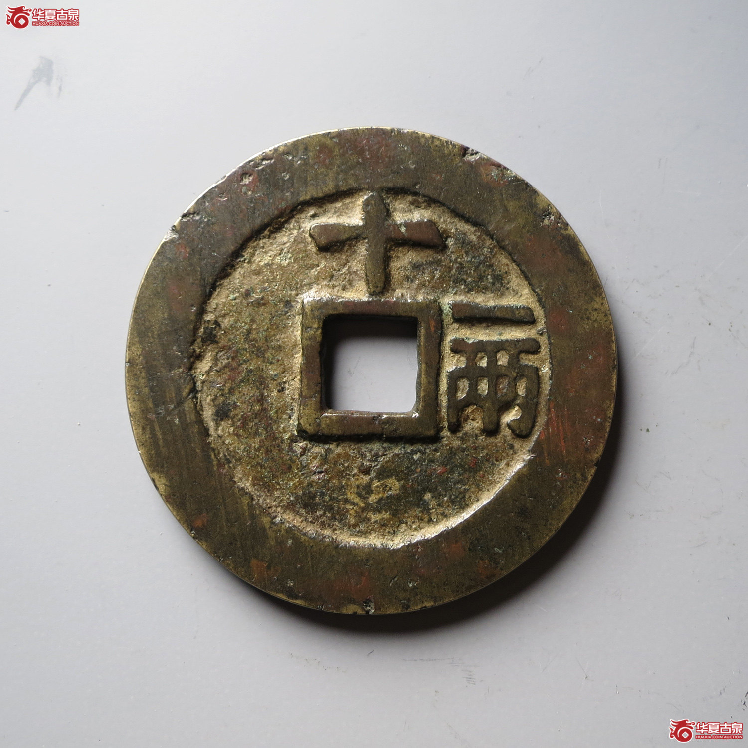 天启通宝背十一两容弱（台州发货）