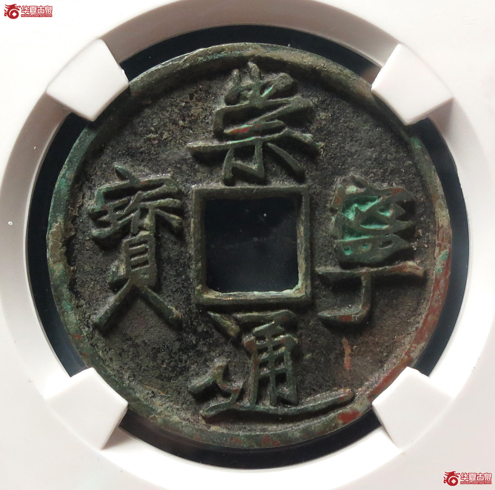 崇宁通宝长尾通狭宝（公博评级 美82） 【上海宋钱授权单位】