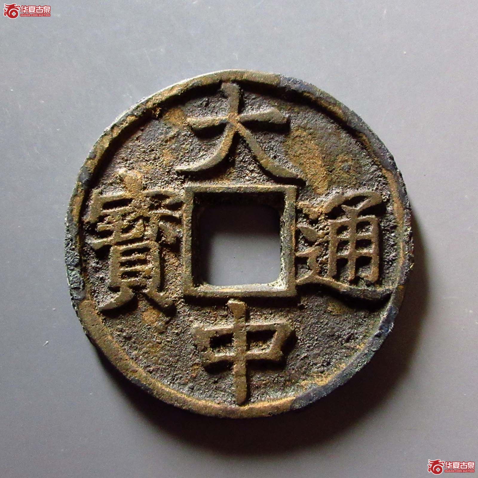 （华夏评级 极美84）大中通宝折五光背
