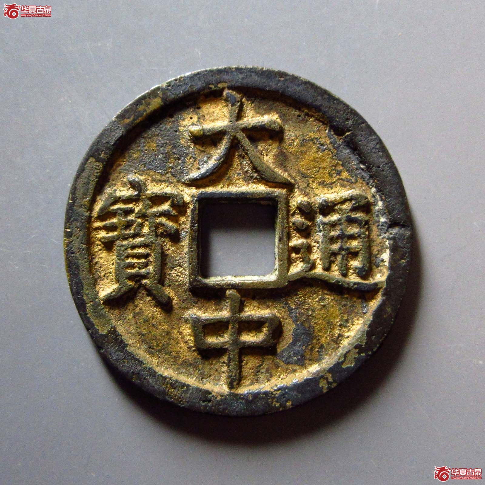 （华夏评级 极美84）大中通宝折三光背