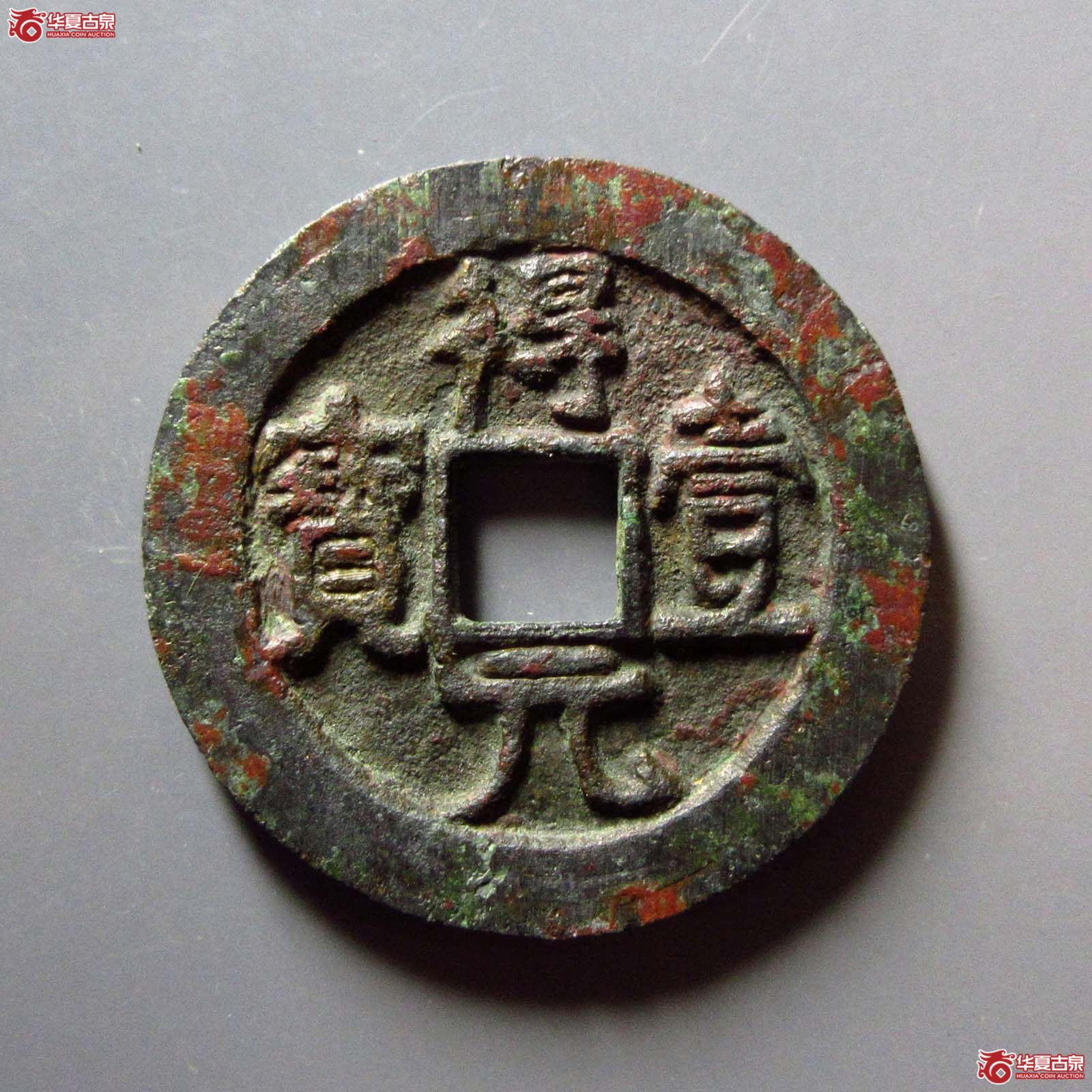 （华夏评级 极美80）得壹元宝背下月