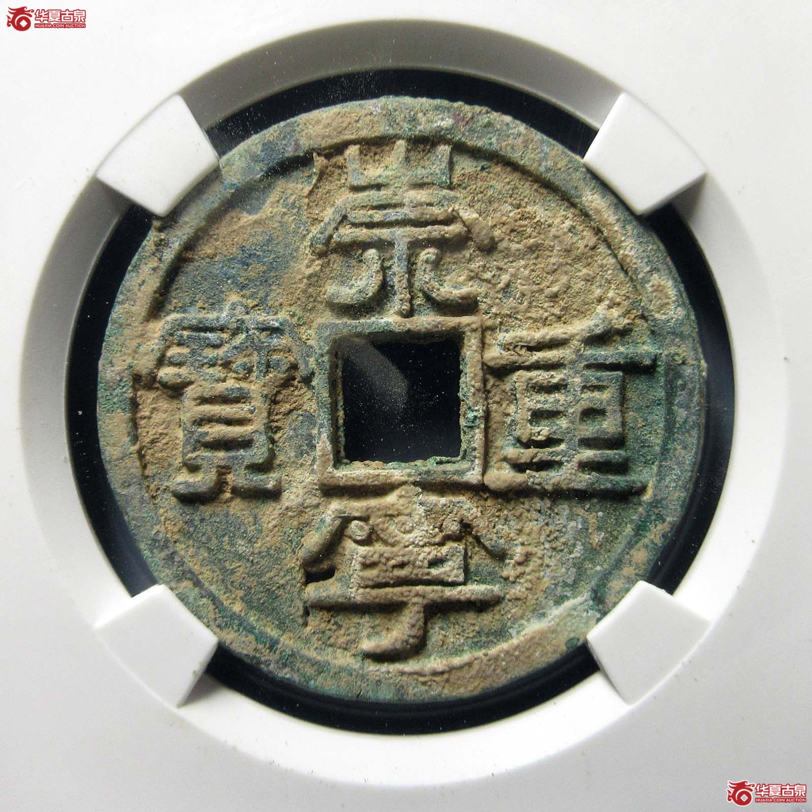 崇宁重宝阔字长宝退崇（公博评级 美80（07）） 【上海宋钱授权单位】