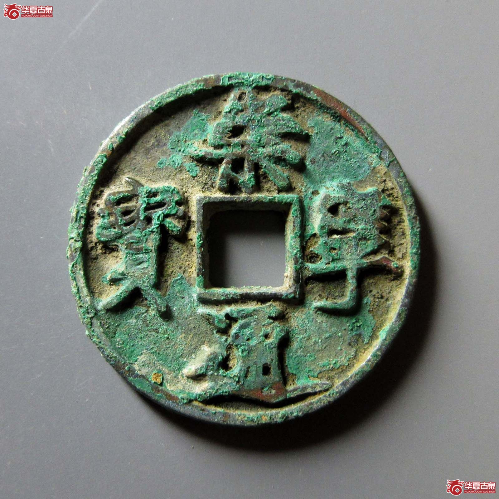 崇宁通宝离宝 背刻花（公博评级 美80） 【上海宋钱授权单位】
