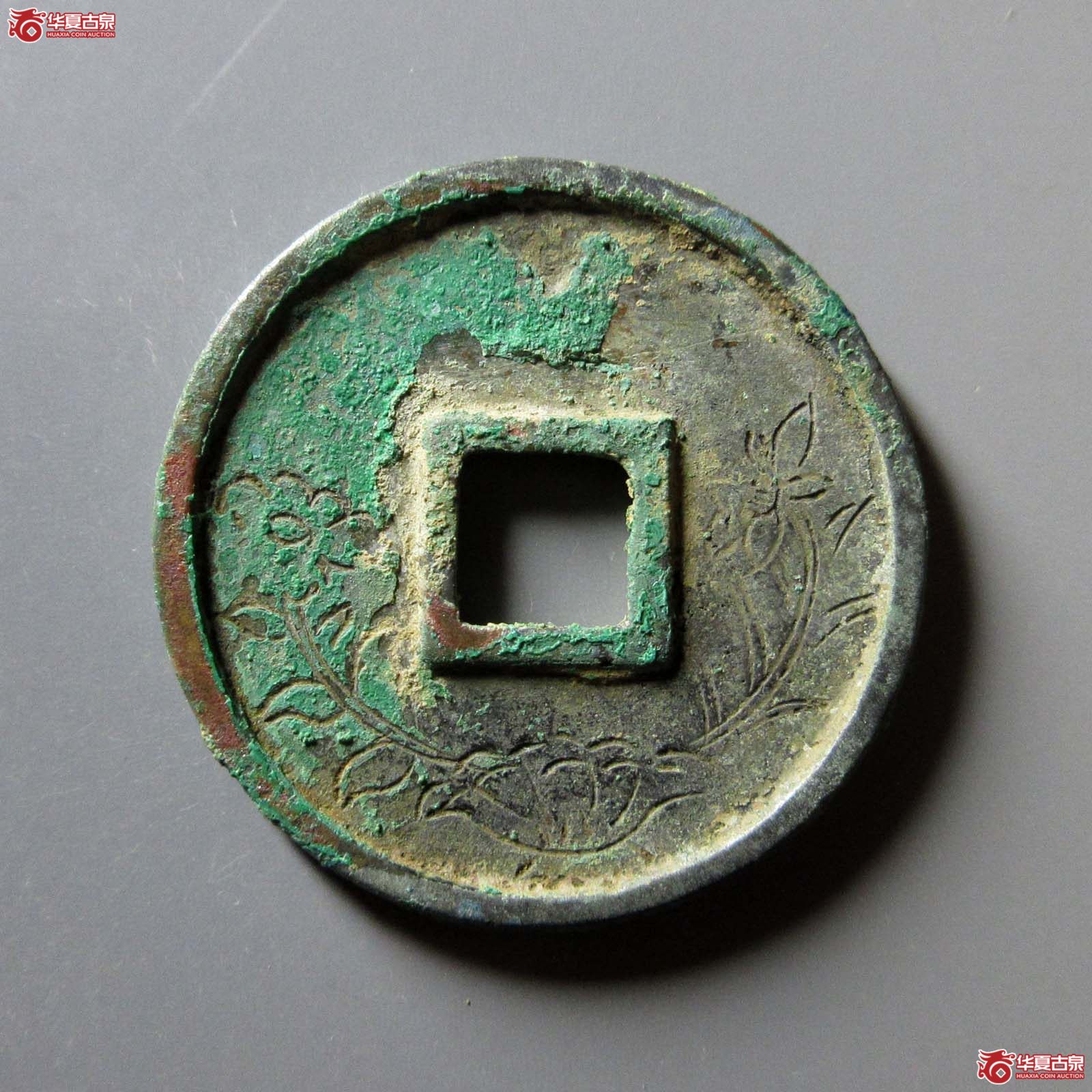 崇宁通宝离宝 背刻花（公博评级 美80） 【上海宋钱授权单位】