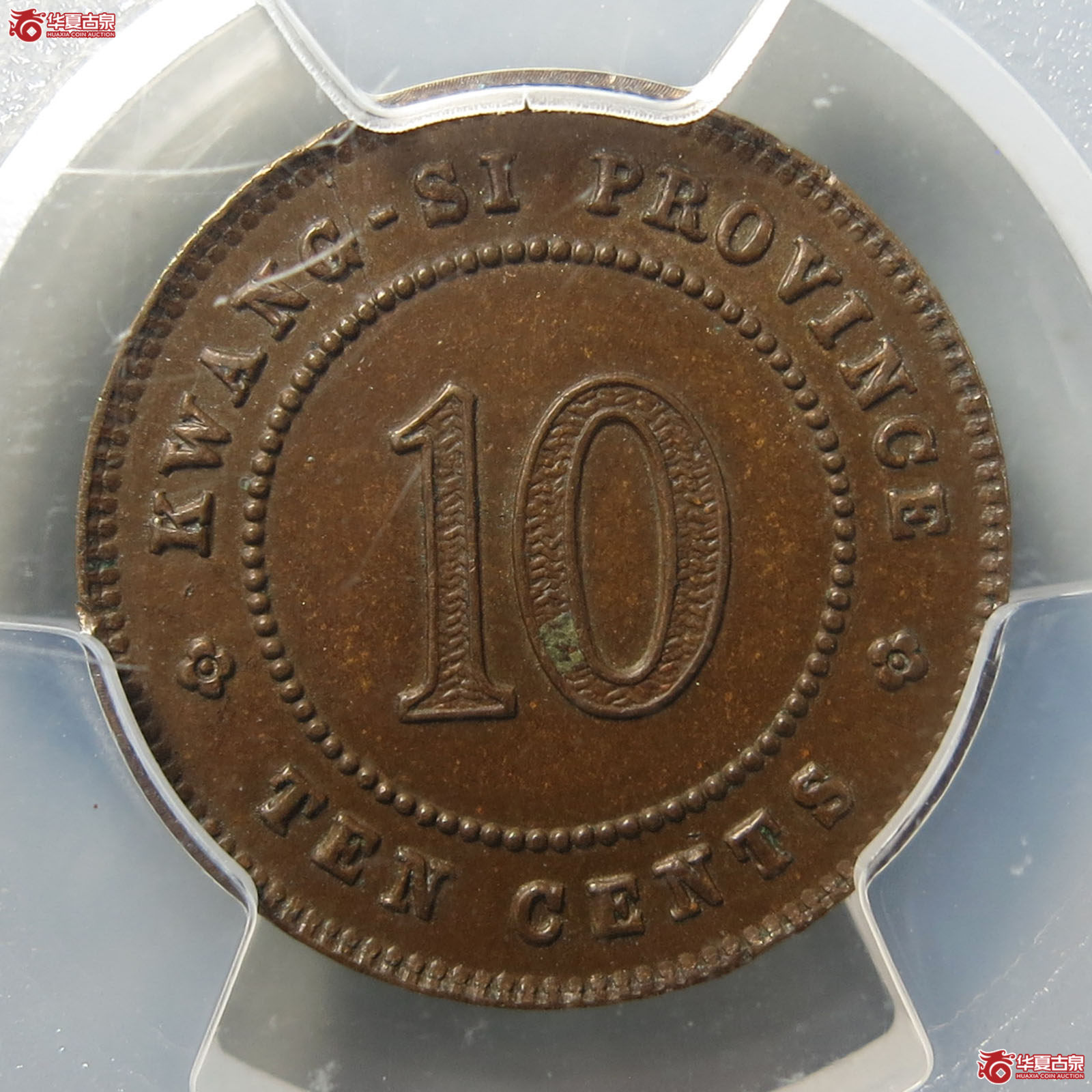 （PCGS-SP63BN）广西省造中华民国十年壹毫银币铜样