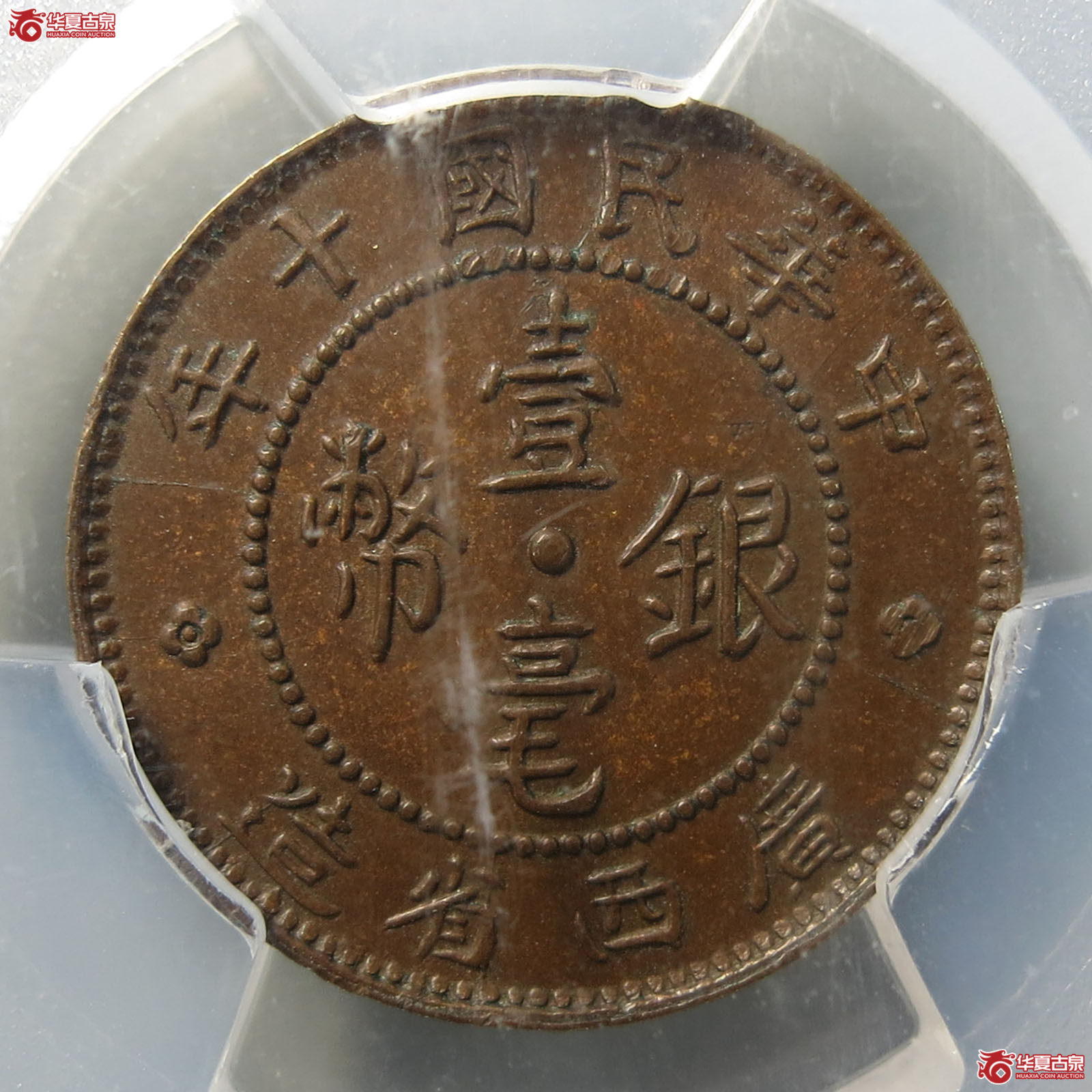 （PCGS-SP63BN）广西省造中华民国十年壹毫银币铜样