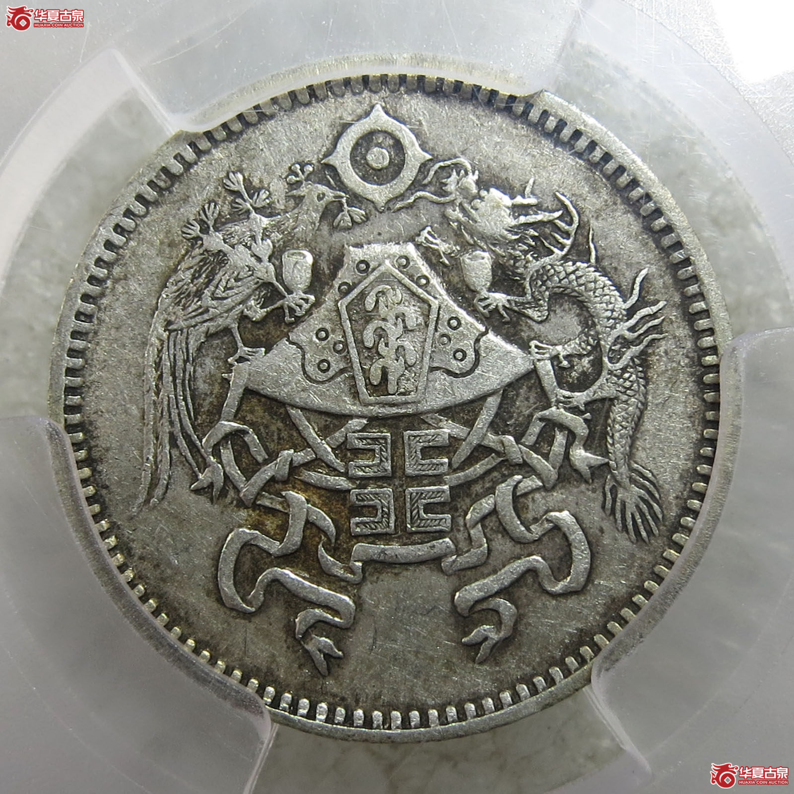 （PCGS-AU53）民国十五年龙凤币壹角