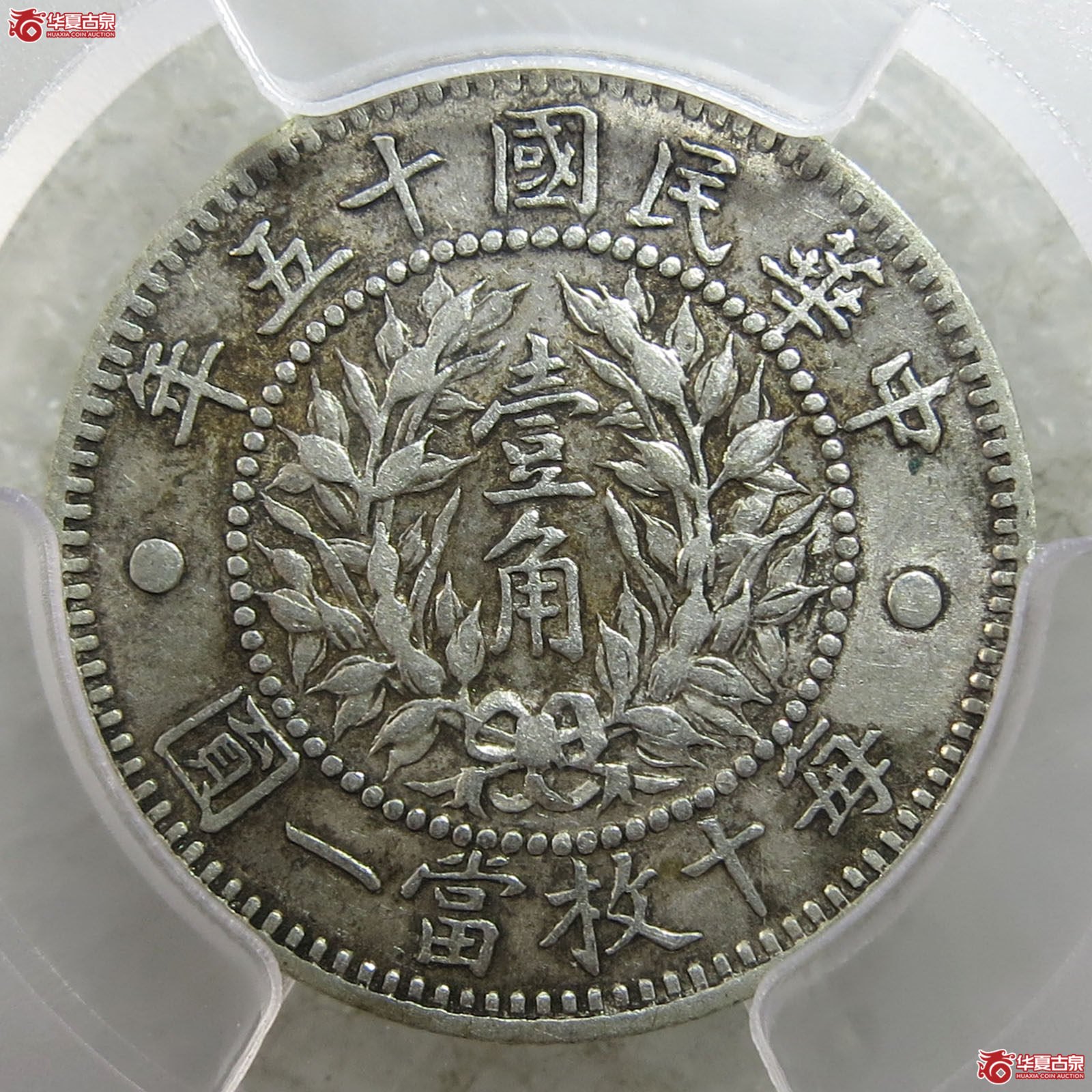 （PCGS-AU53）民国十五年龙凤币壹角