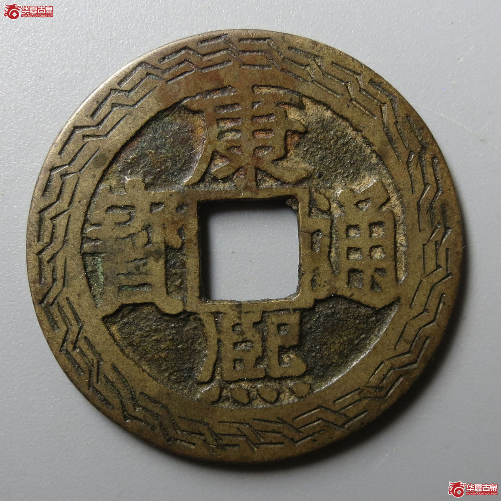康熙通宝满汉福小福刻花（轩德泉评 84+）