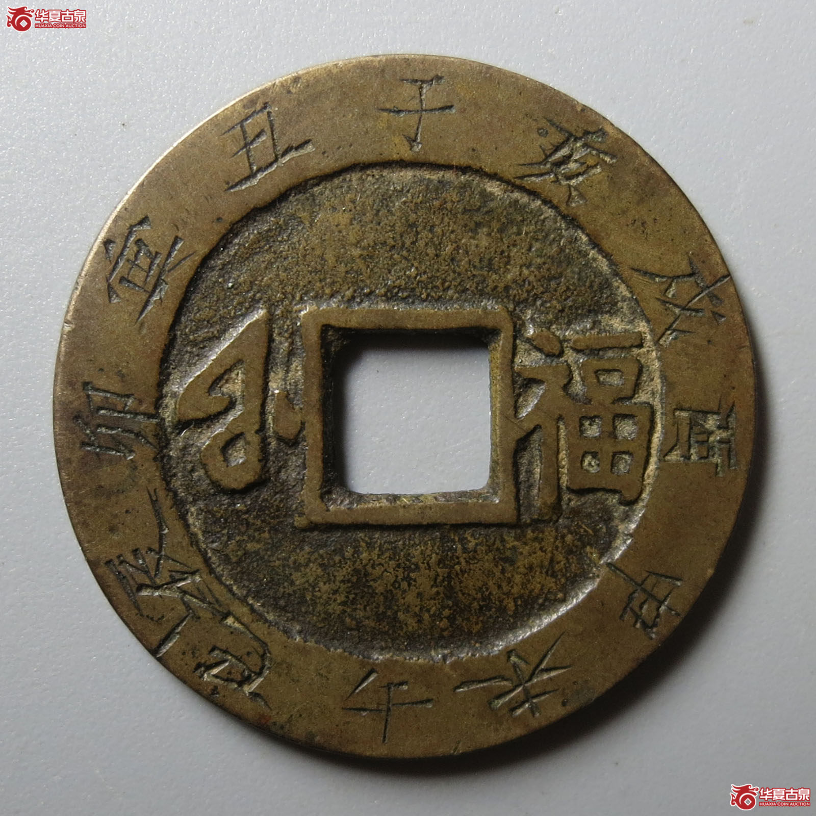 康熙通宝满汉福小福刻花（轩德泉评 84+）
