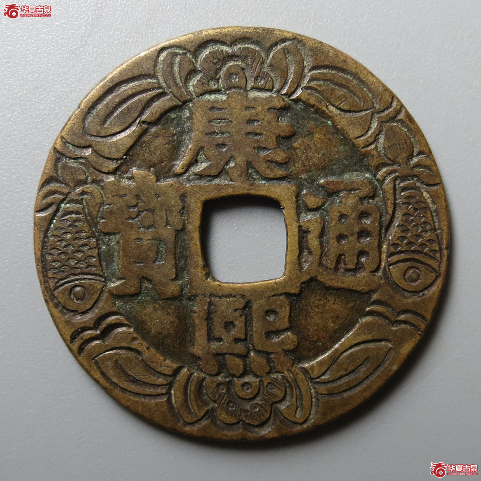 康熙通宝宝泉罗汉大样刻花（轩德泉评 84）