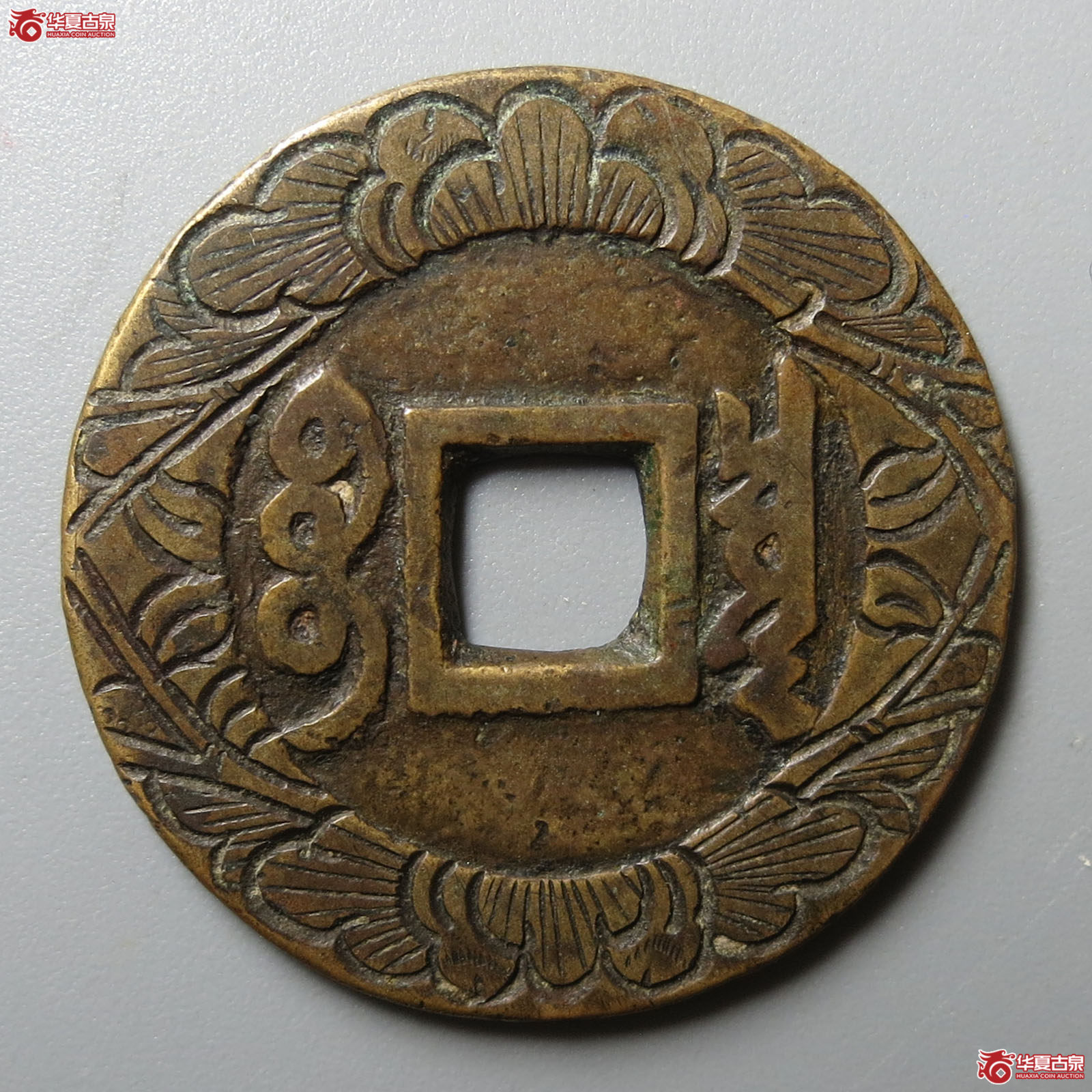 康熙通宝宝泉罗汉大样刻花（轩德泉评 84）