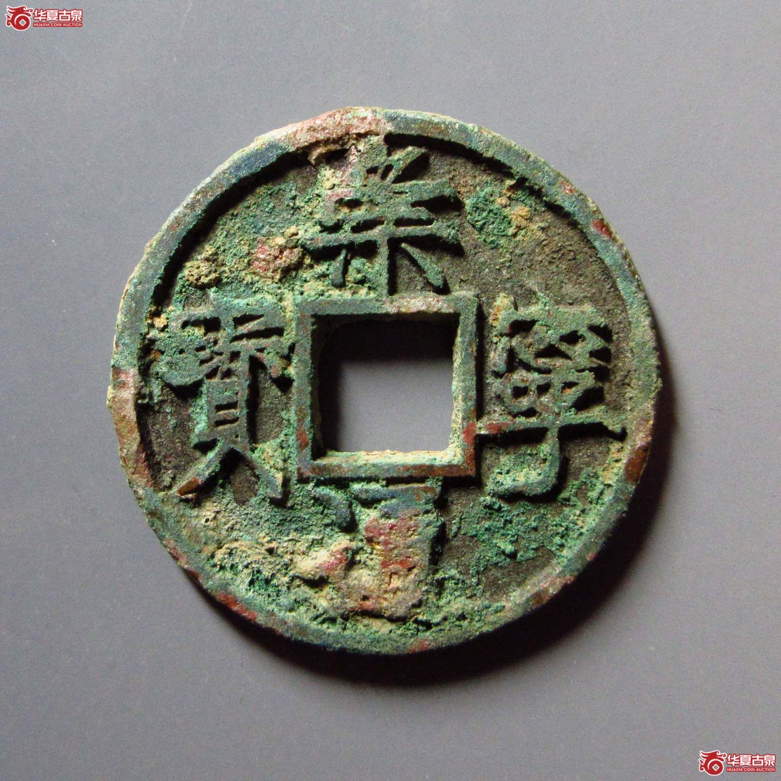 （华夏评级 极美82）崇宁通宝垂足宝广穿小字