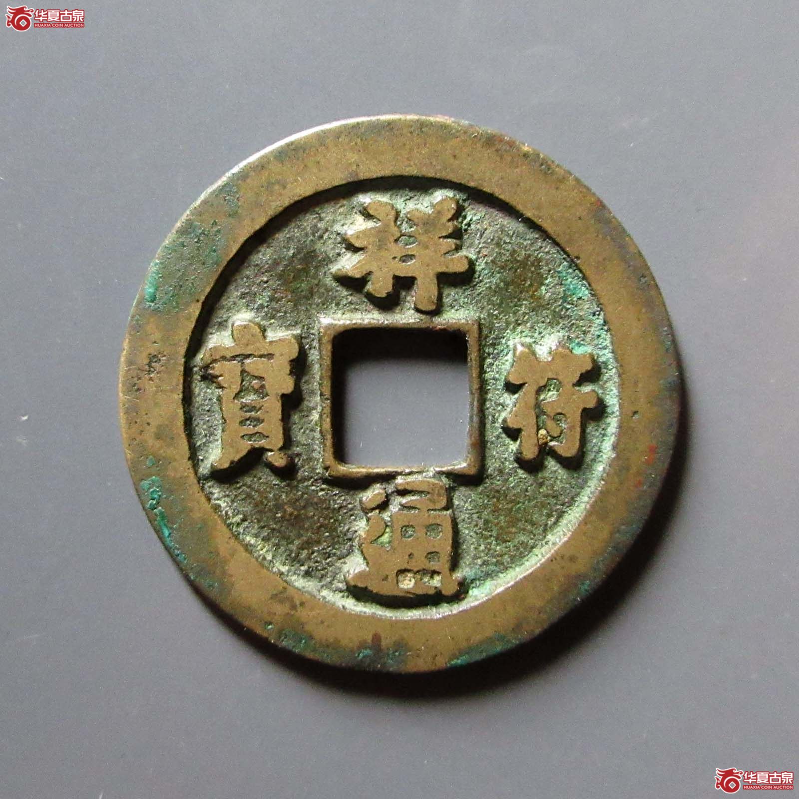 祥符通宝长通 母钱（水石评级 82）