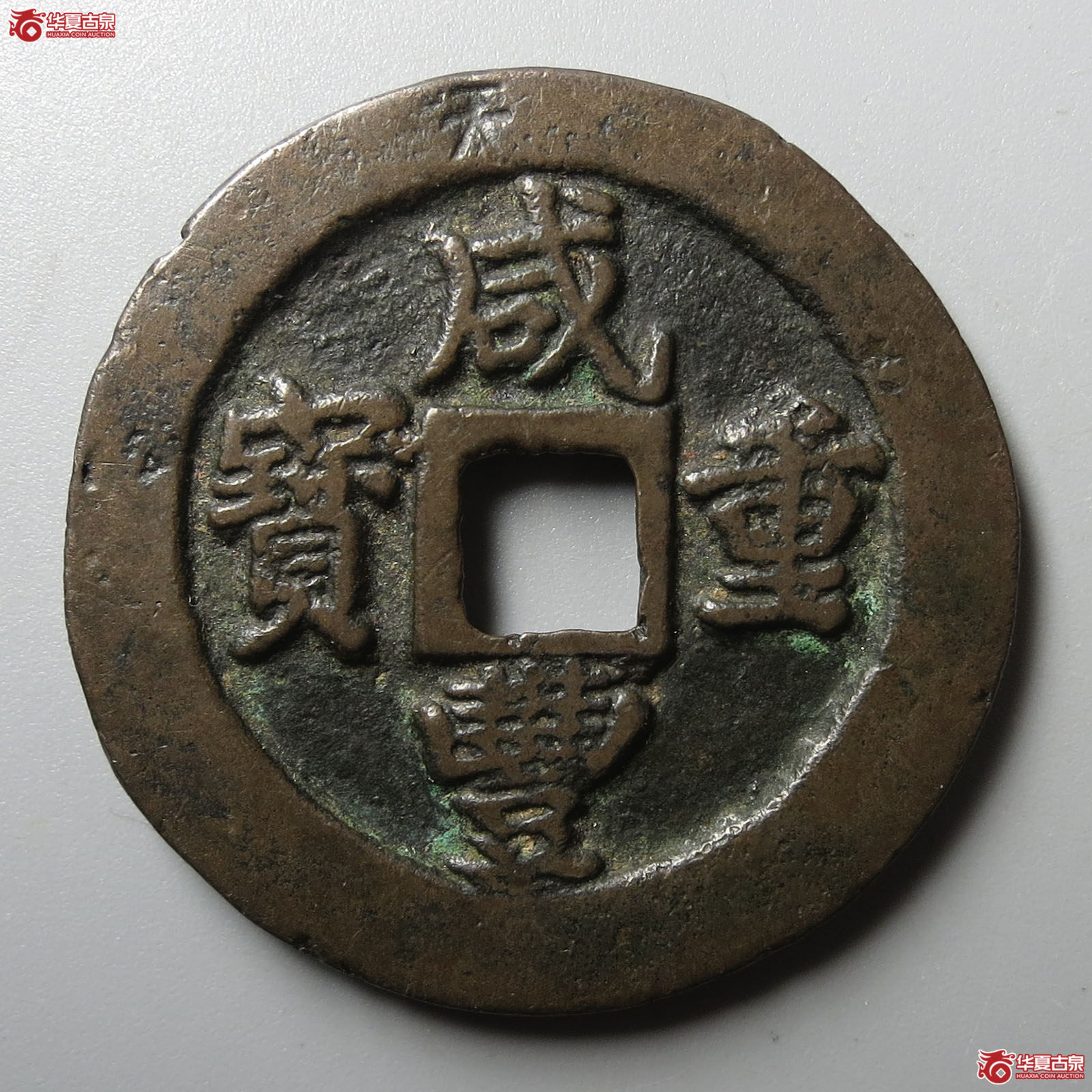 咸丰重宝宝福一十边计重