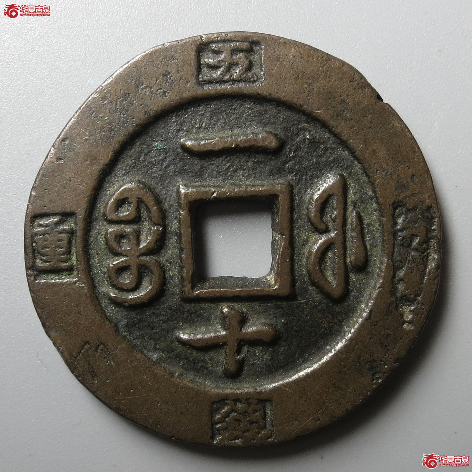 咸丰重宝宝福一十边计重